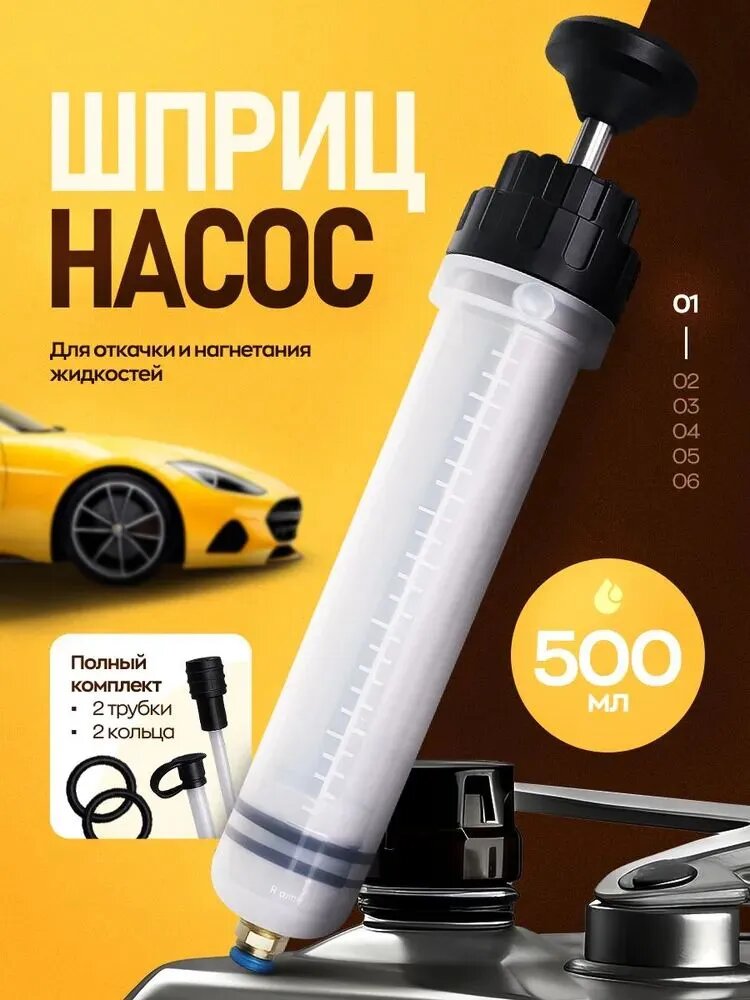 Шприц для масла, автомобильный, 500мл