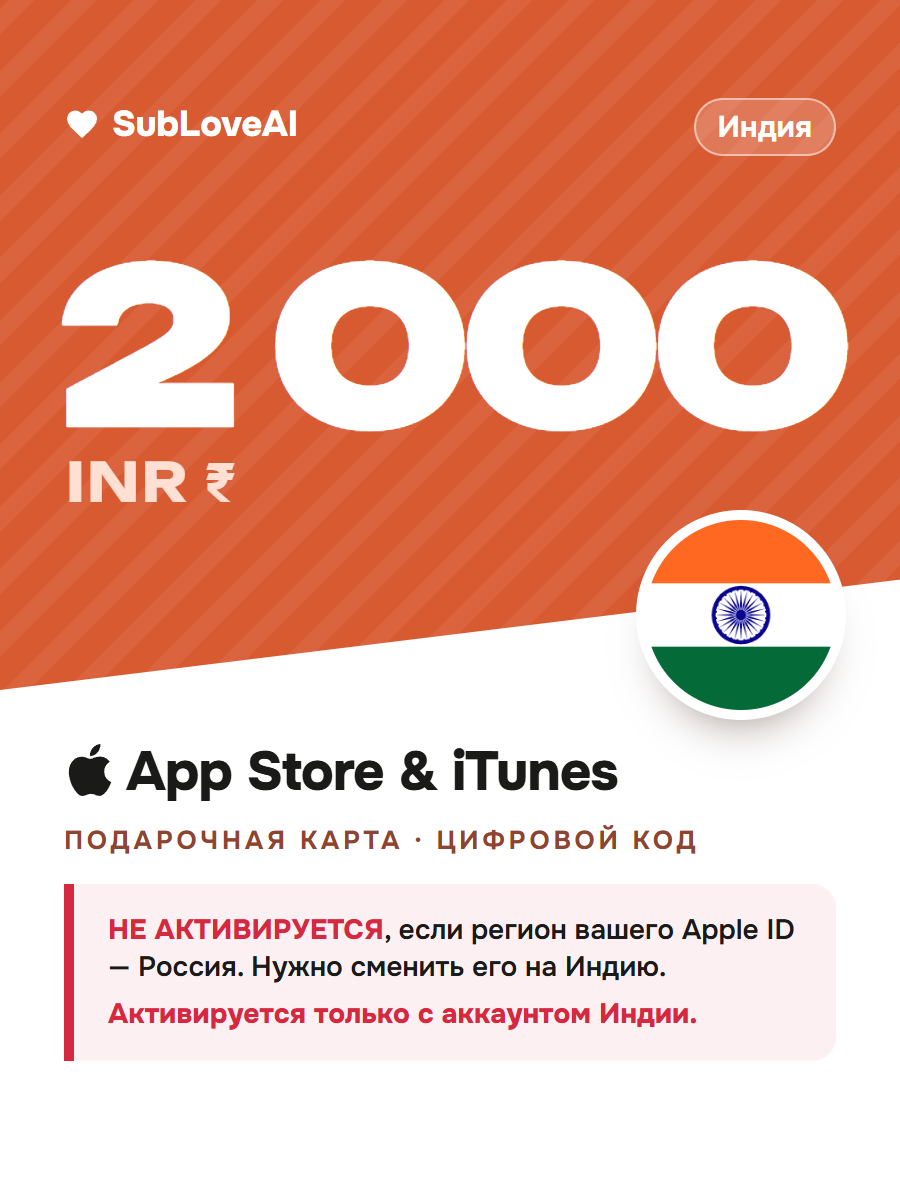 Подарочная карта Apple 2000 INR для App Store и iTunes — пополнение баланса Apple ID, регион Индия
