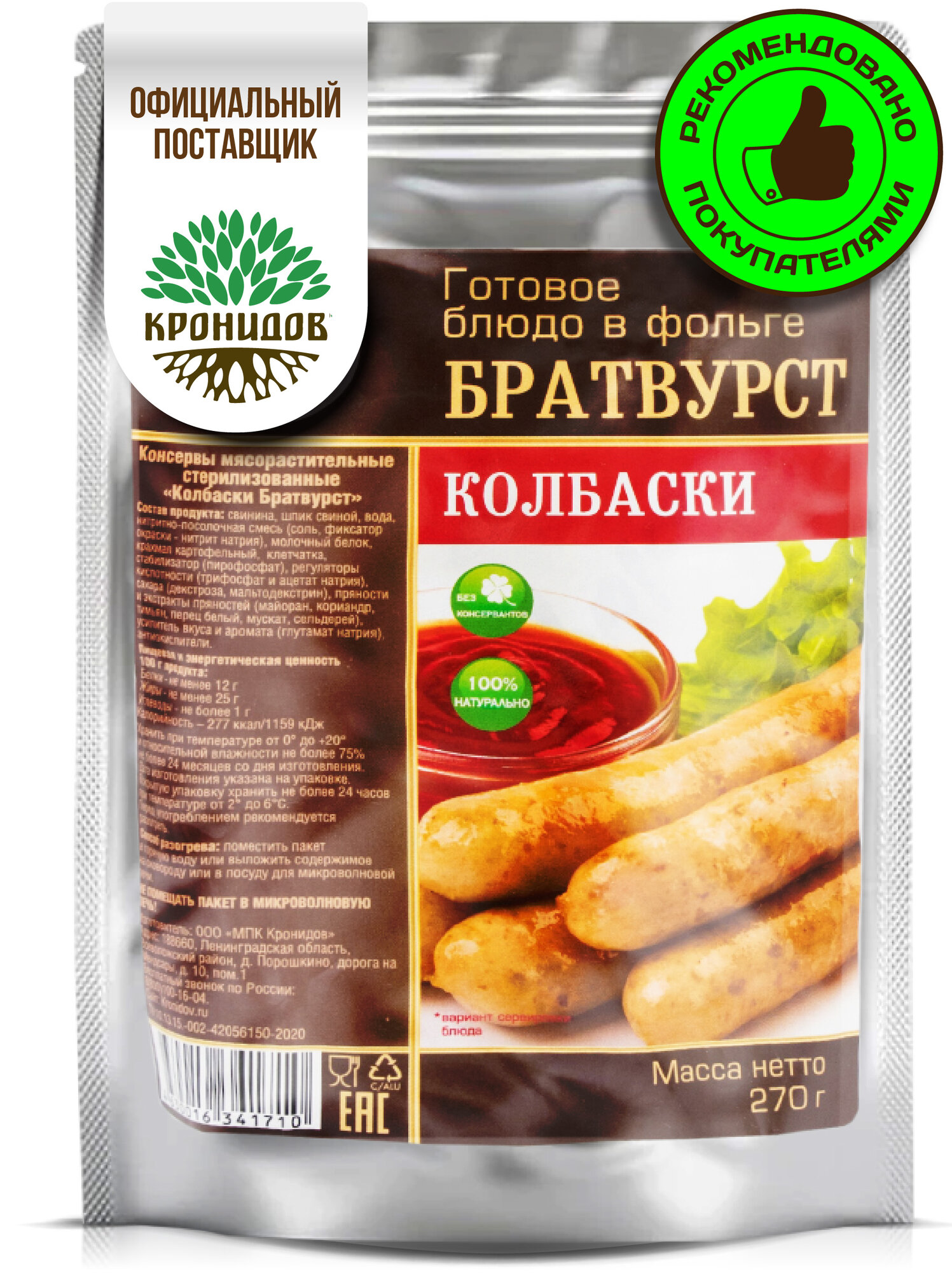Готовое блюдо Кронидов Колбаски Братвурст Готовая еда/ Консервы натуральные 1 шт 250 г