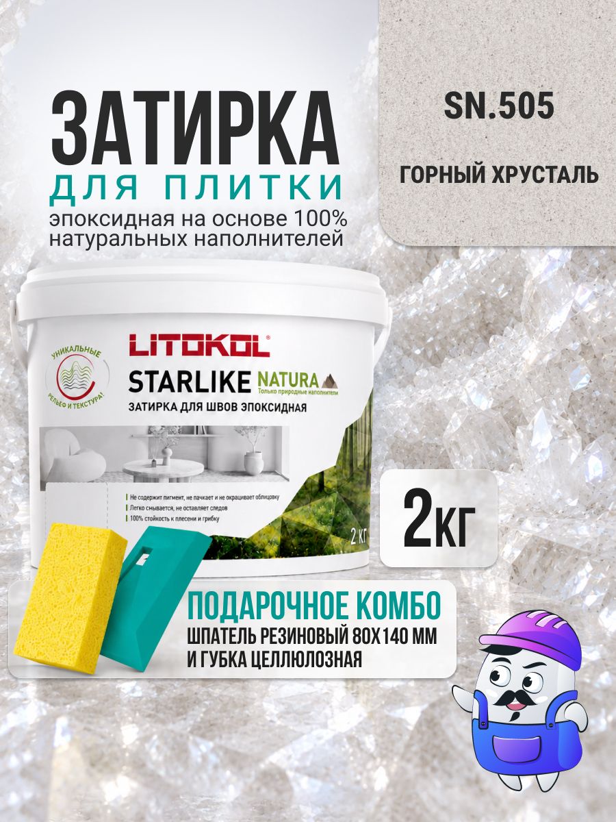 Затирка эпоксидная LITOKOL STARLIKE NATURA SN.505 Горный хрусталь (2кг)