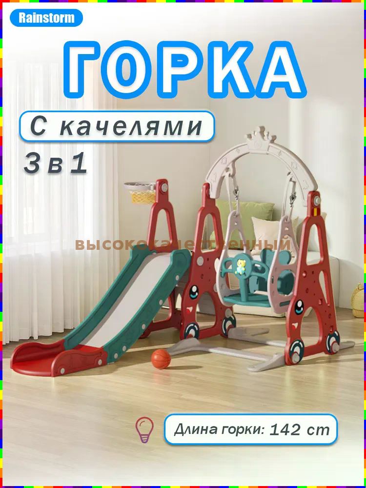 Детская игровая горка в виде автомобиля с качелями и баскетбольным кольцом