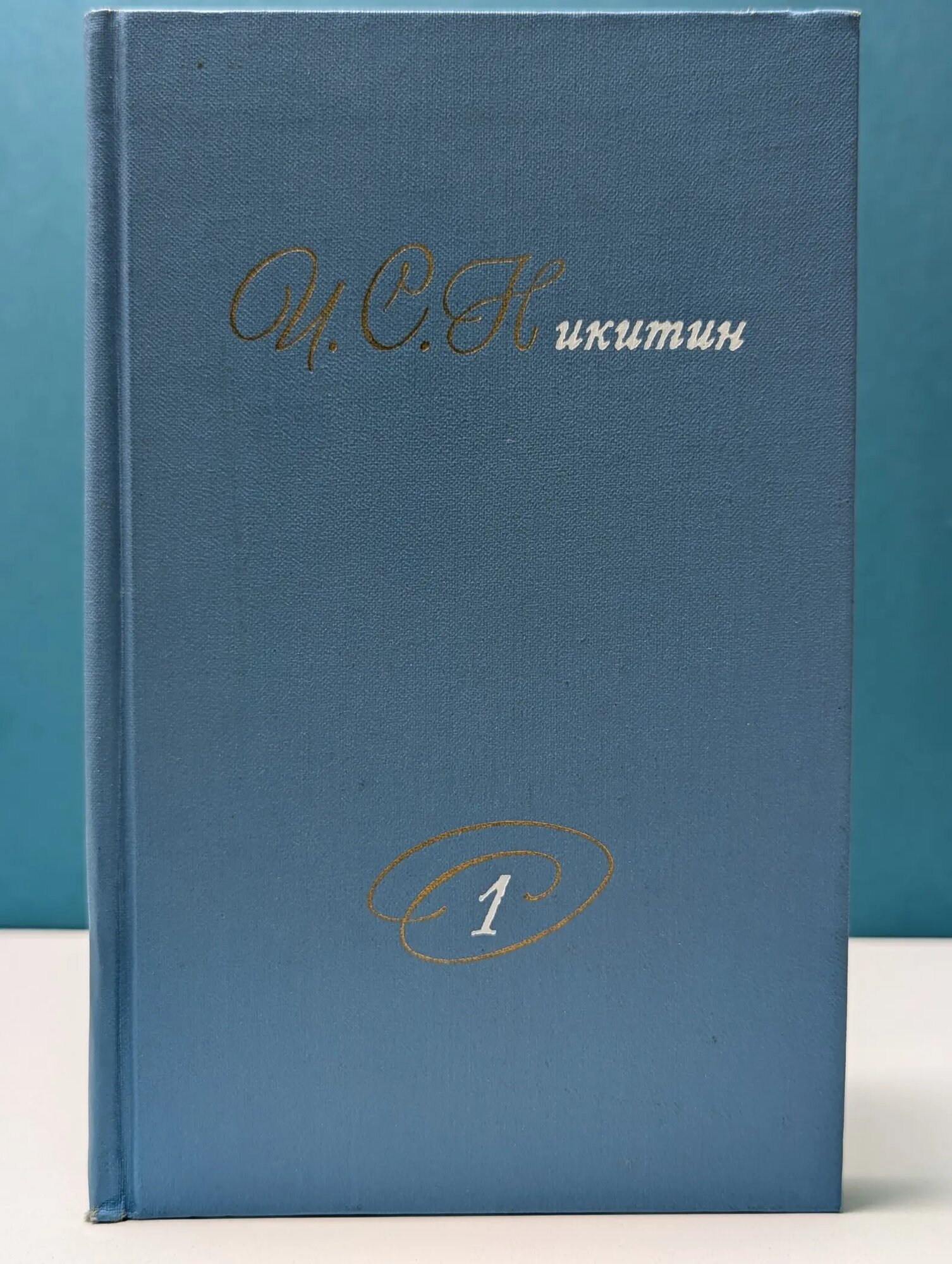 Библиотека отечественной классики. Иван Никитин. Собрание сочинений в 2 томах. Том 1 Никитин Иван Саввич 1975