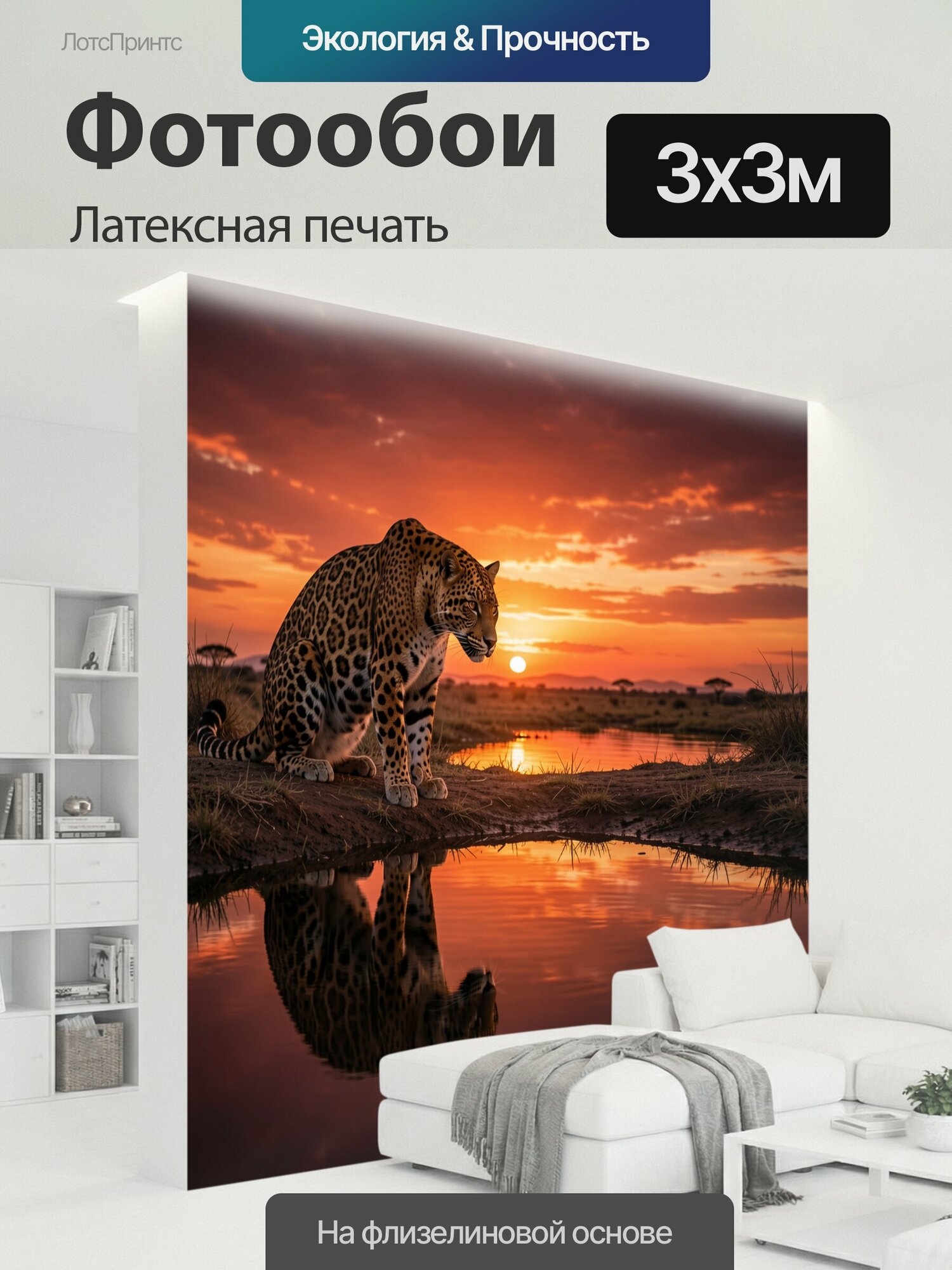 Фотообои моющиеся ударопрочные "Леопард у водоёма на закате. Пятнистый хищник сидит у африканского озера, отражаясь в воде. Огненное солнце." 300x300 см. латексная печать
