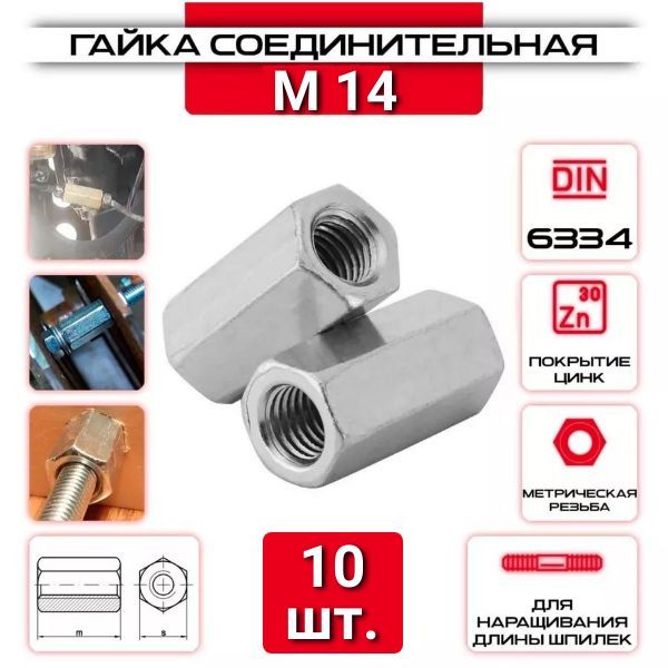 Гайка соединительная м14, 10 шт.
