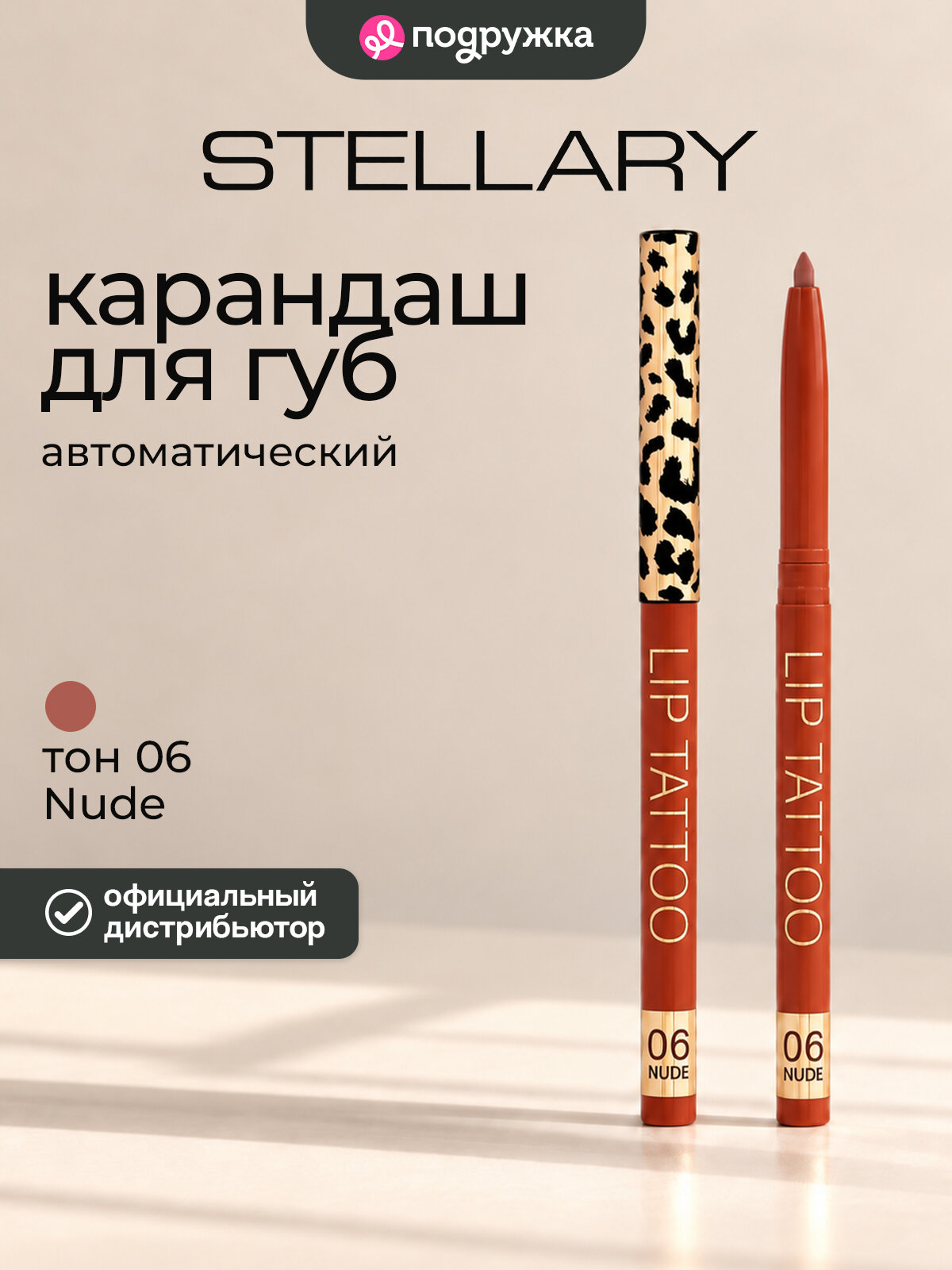 Карандаш для губ STELLARY LIP TATTOO автоматический тон 06 Nude