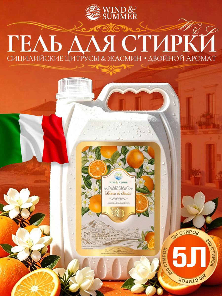 Гель для стирки "Сицилия" с ароматом цитруса, 5 л, концентрат, аромат сохраняется до 72 часов.