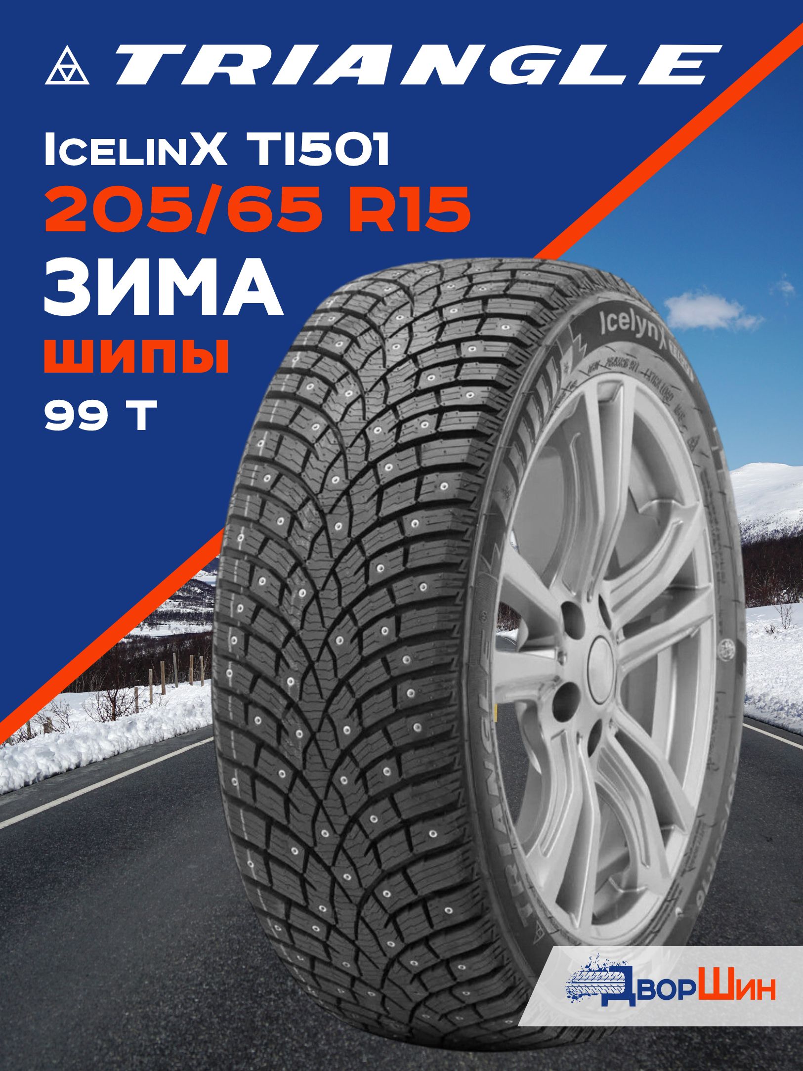 205/65 R15 Triangle IcelinX TI501 99 T шина зимняя шипованная