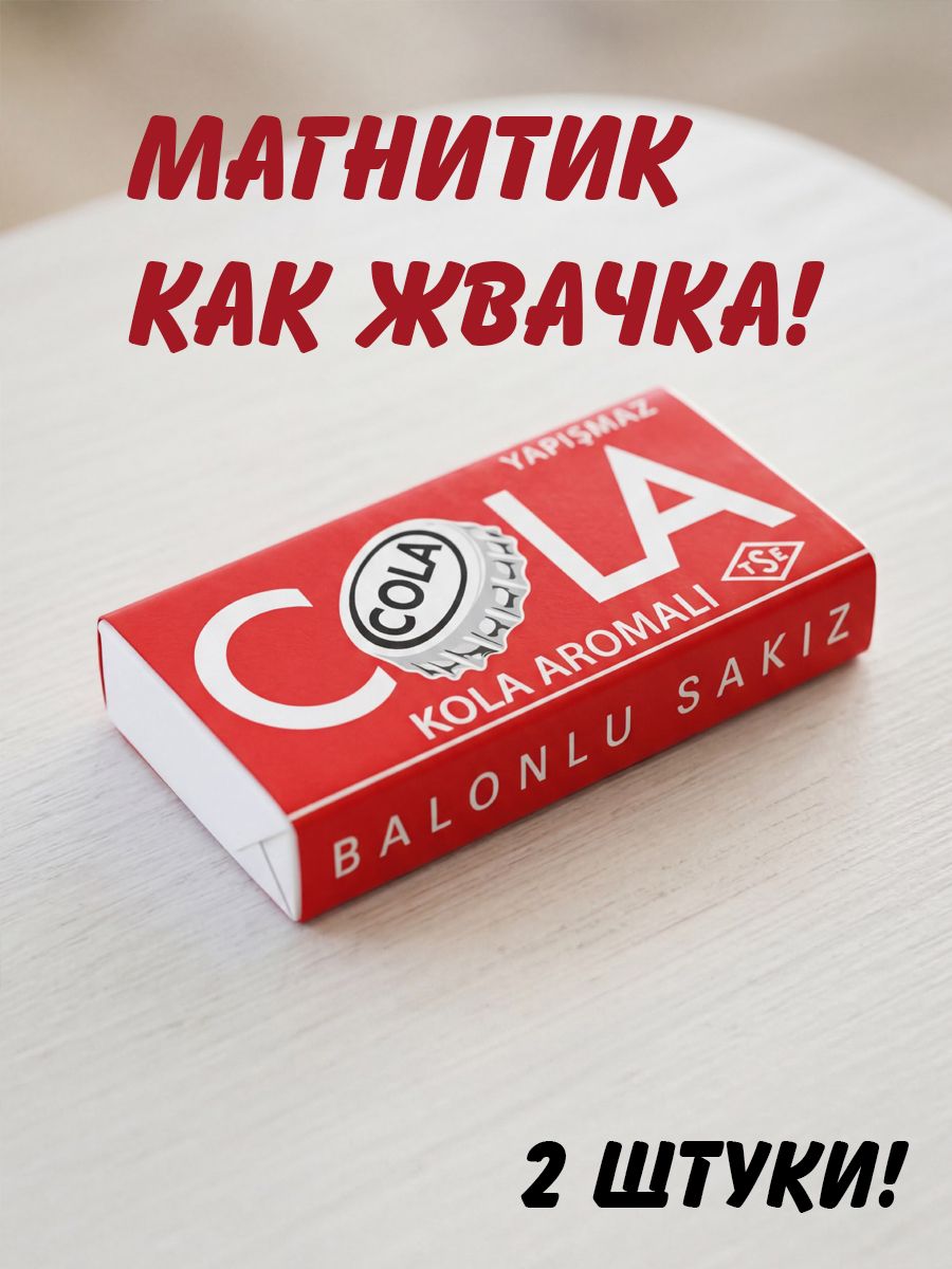 Магнит на холодильник жвачка Кола Cola (жвачка магниты)