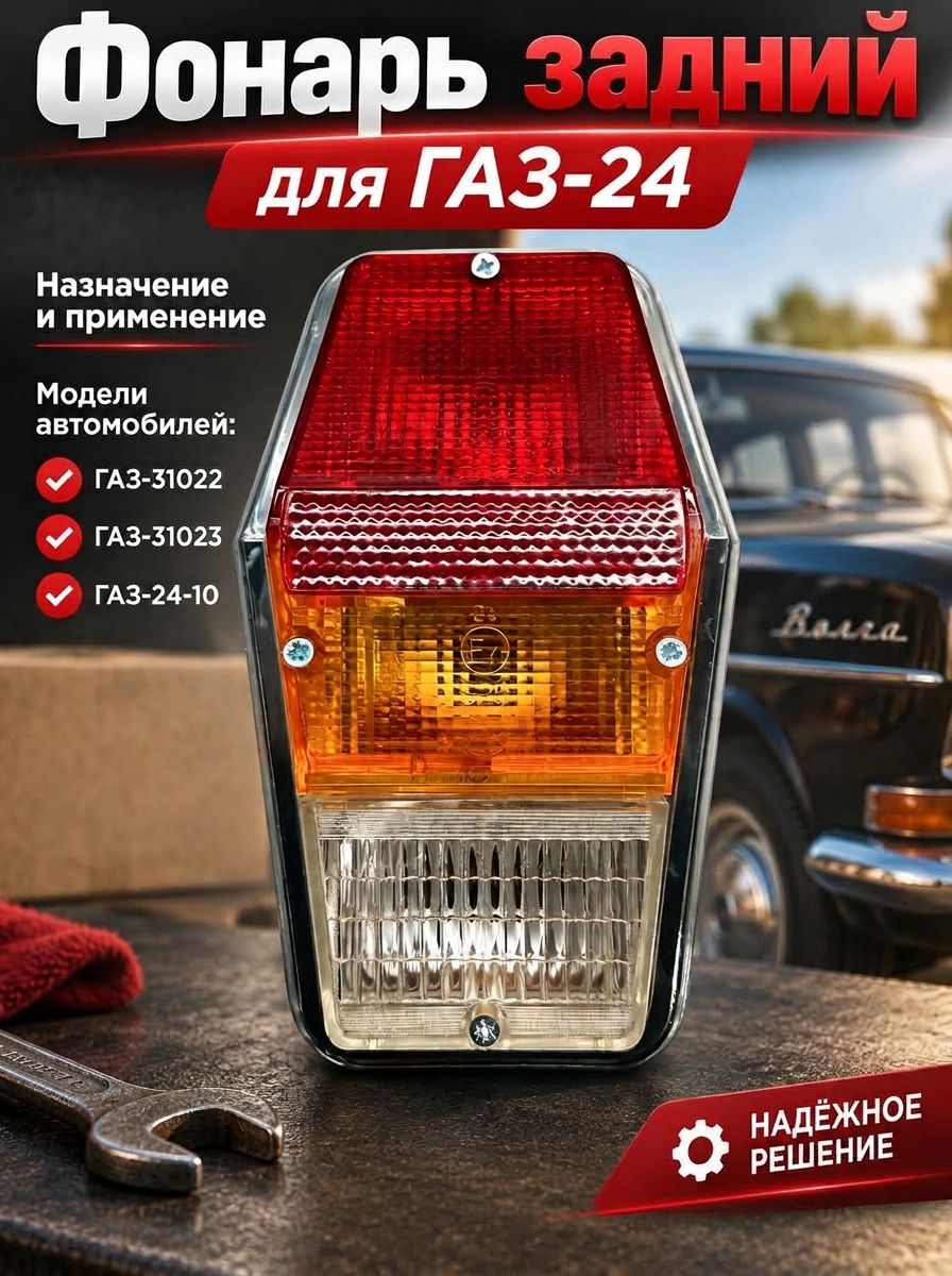 Фонарь задний для Газ 24, 31022 ФП120Б1