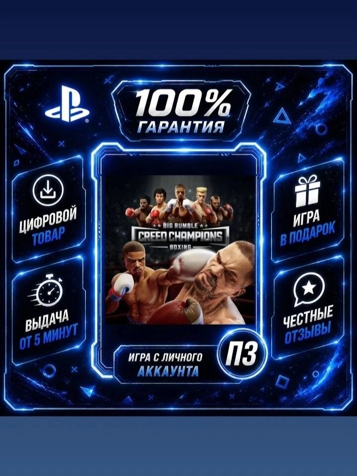 Big Rumble Boxing: Creed Champions PS4 PS5 Цифровая версия П3, Лучшая цена, без диска