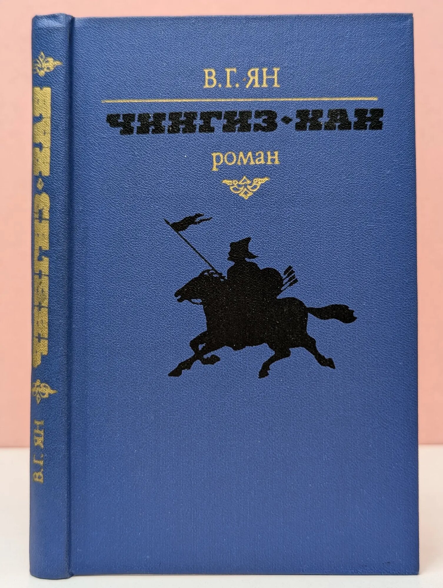 Чингиз-хан Ян Василий Григорьевич 1981