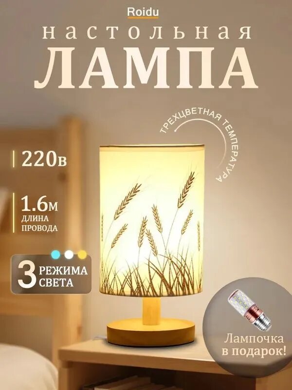 Roidu Лампа настольная с абажуром настольная лампа прикроватная подходит для спальни, гостиной, даче