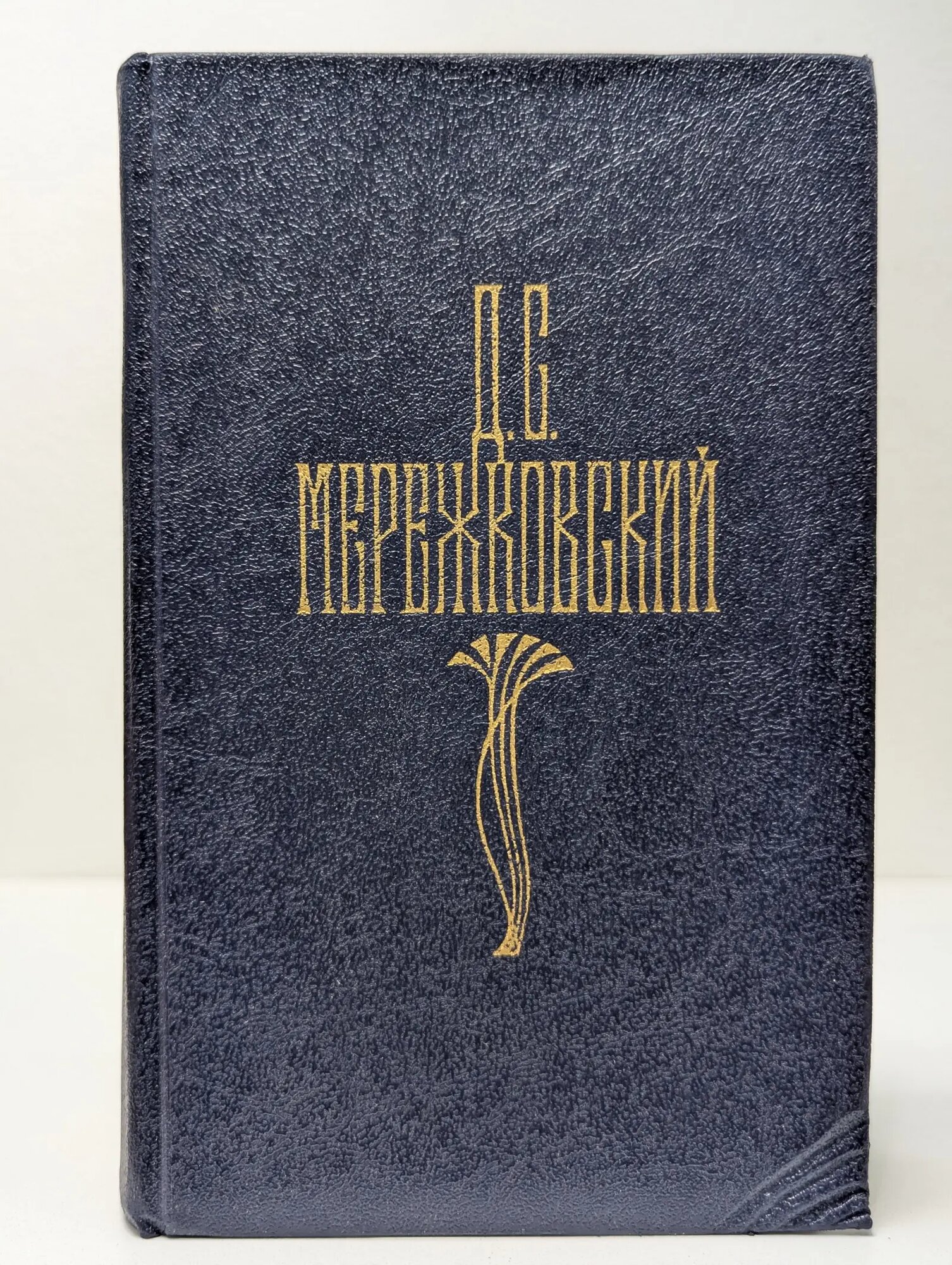 Библиотека Огонек. Д. С. Мережковский. Собрание сочинений в 4 томах. Том 3 Мережковский Дмитрий Сергеевич 1990