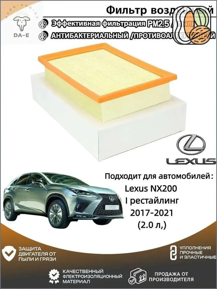 Фильтр воздушный арт. Фильтр воздушный Lexus NX200 (Лексус НХ 200)I рестайлинг 2017-2021 (2.0 л,), 1 шт.
