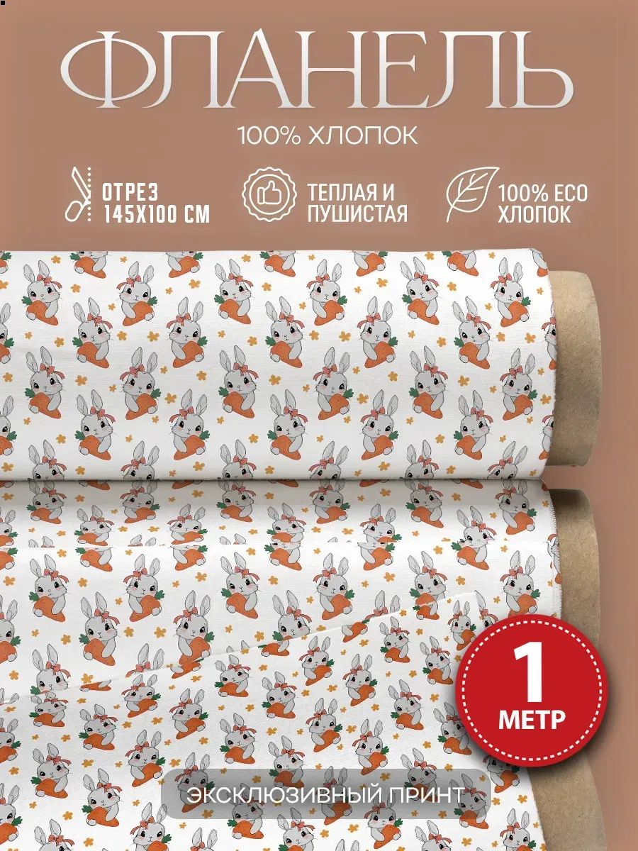 Фланель ткань для шитья с принтом