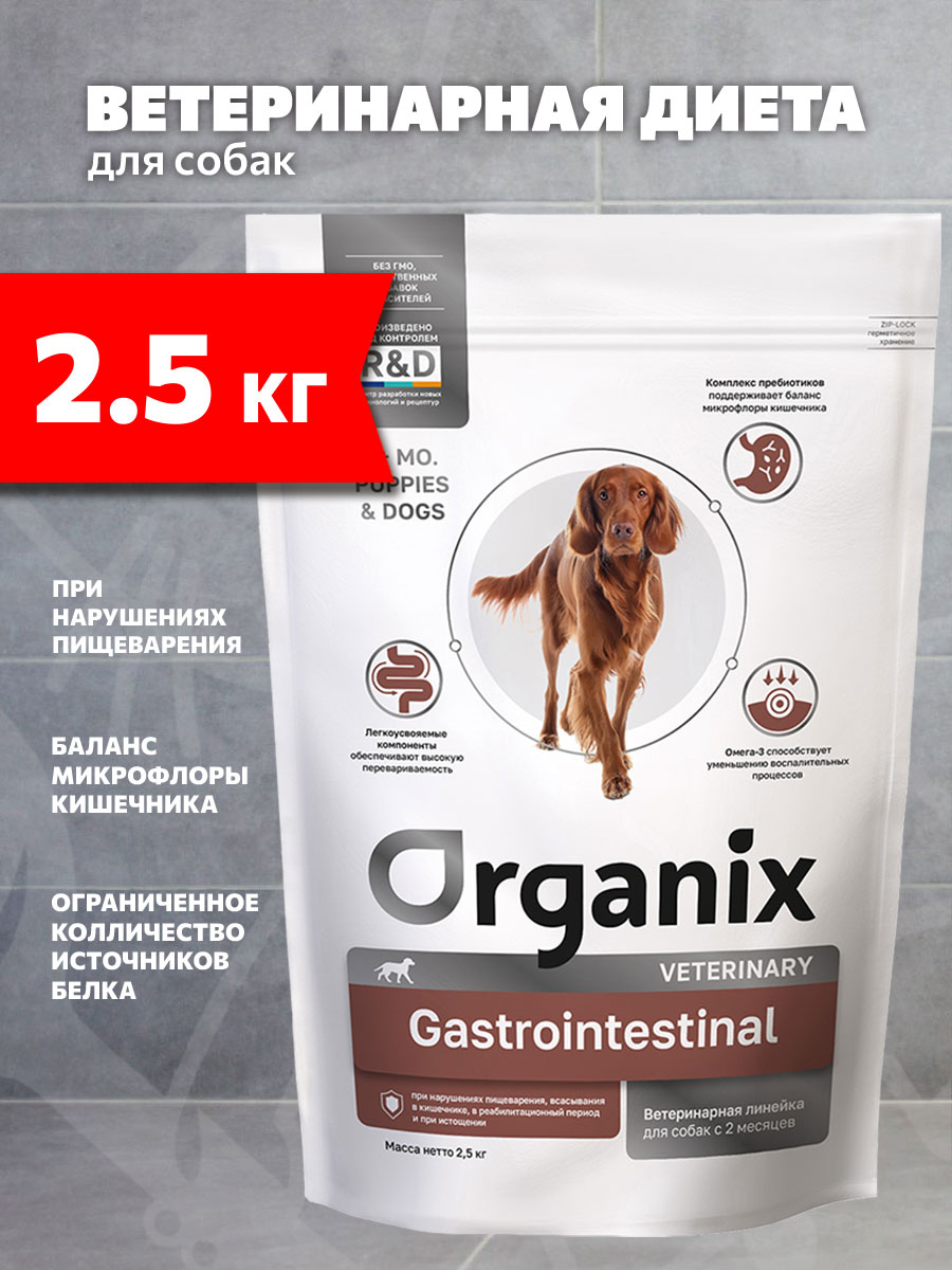 Корм сухой Organix Veterinary Gastrointestinal для взрослых собак всех пород при расстройствах пищеварения, 2,5 кг