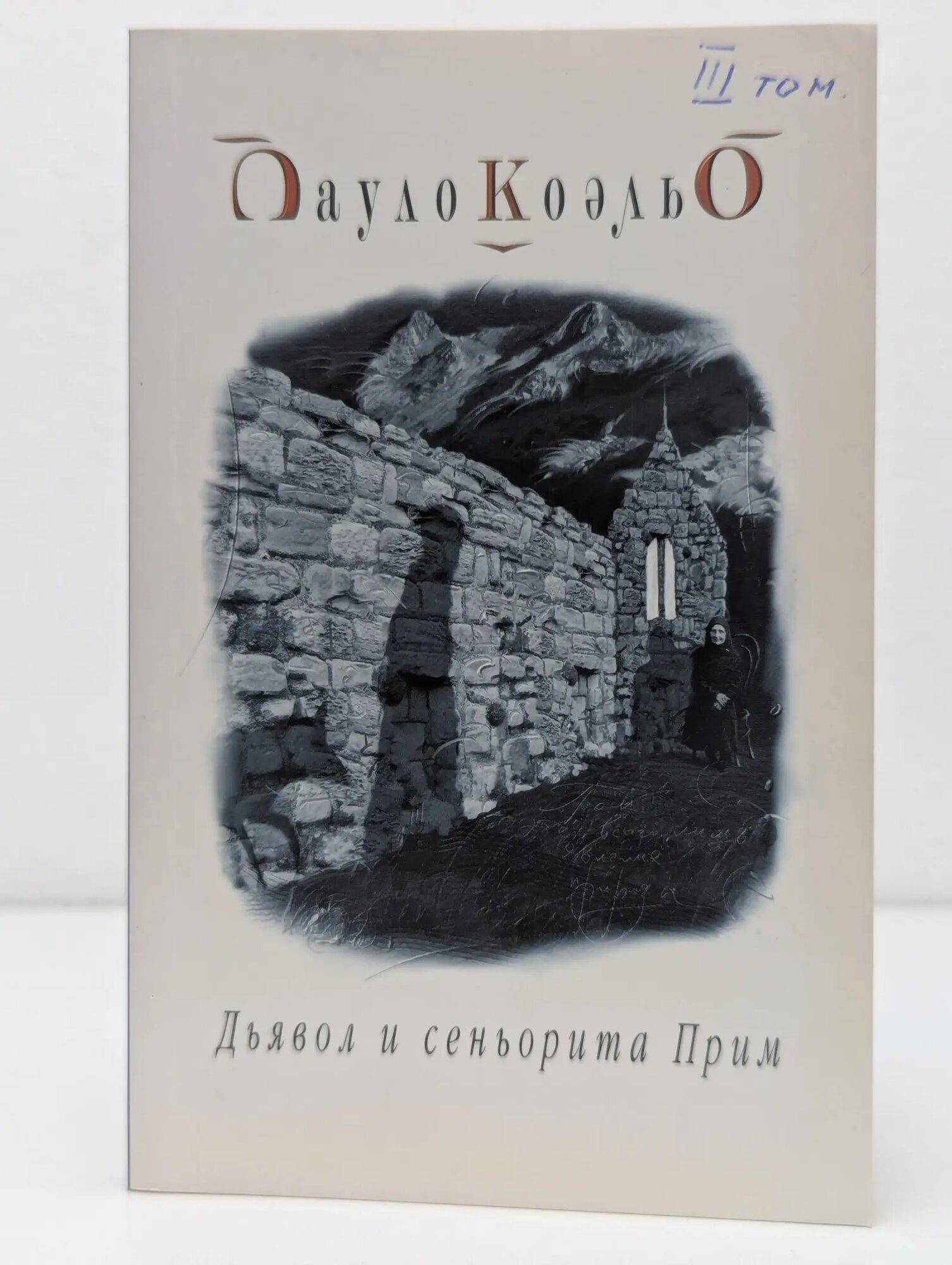 Дьявол и сеньорита Прим Коэльо Пауло 2003