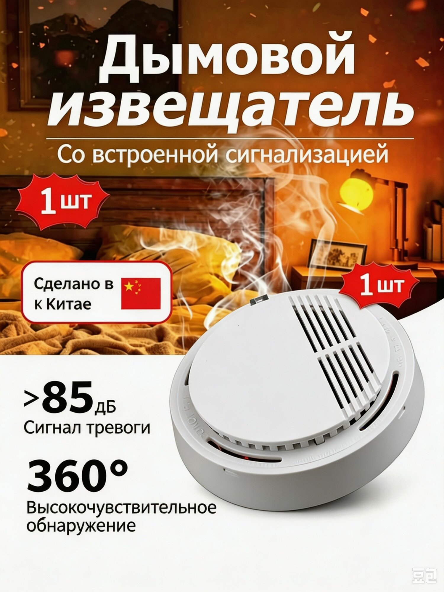 Пожарный извещатель/ датчик дыма/пожарная сигнализация/ для дома сигнализация