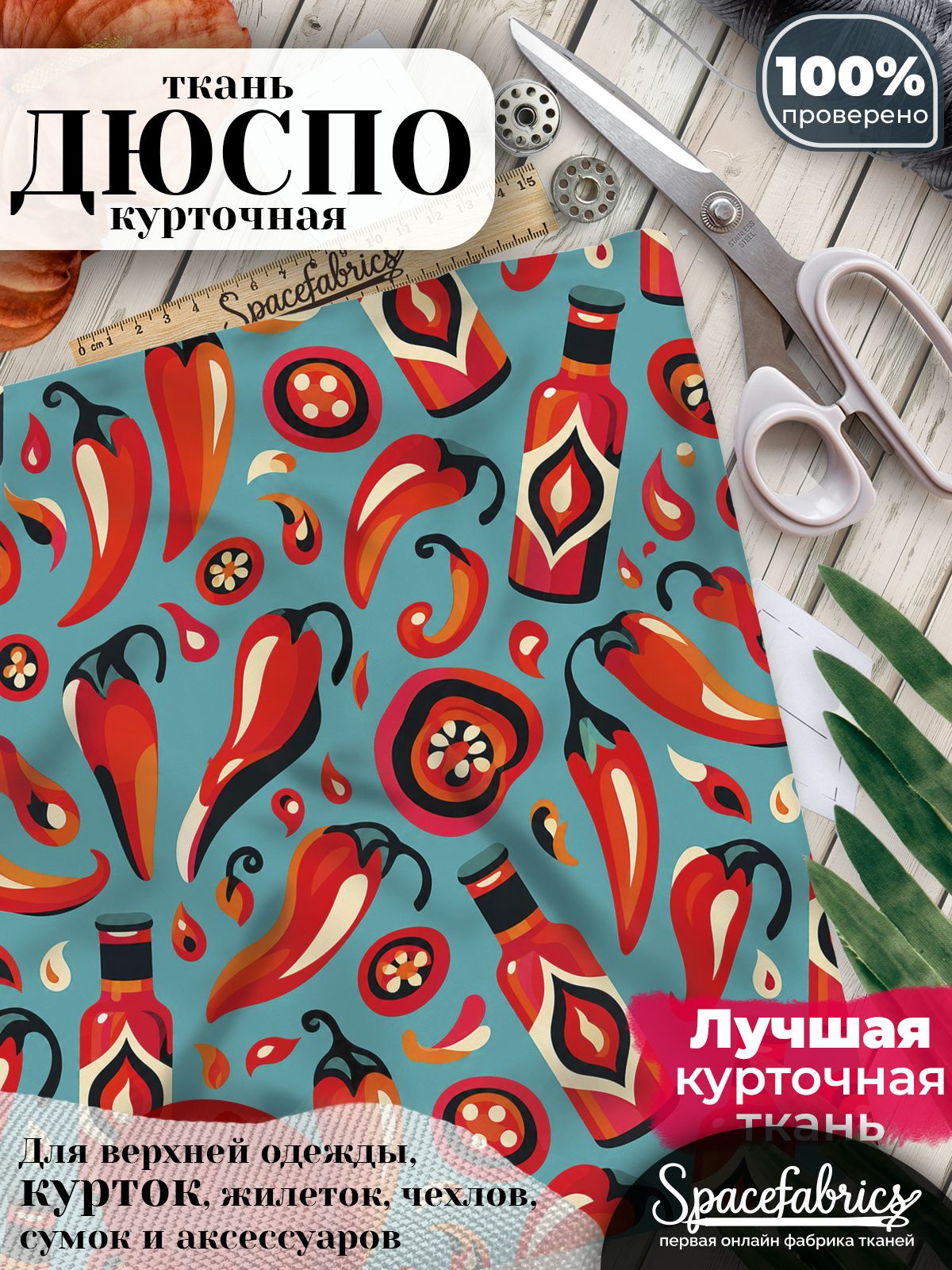 Курточная ткань Дюспо 240T WR PU Milky, плащёвка для шитья одежды, 147х100 см, 85 г/м2, с принтом Острые перцы