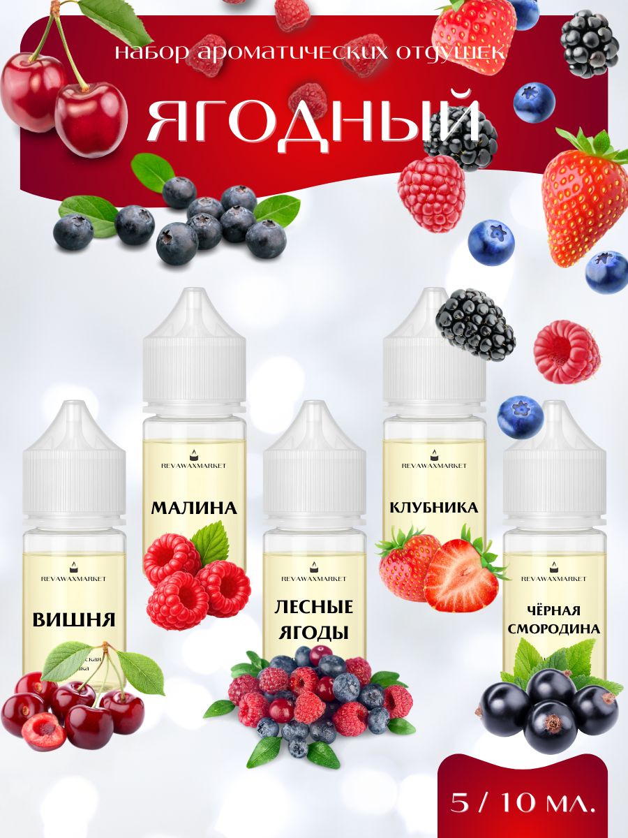 Набор отдушек "Ягодный" для свечей, мыла и т. д.