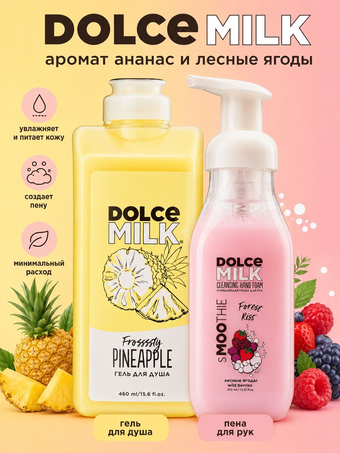 DOLCE MILK Гель для душа Ананас 460 мл и пена для рук 370 мл