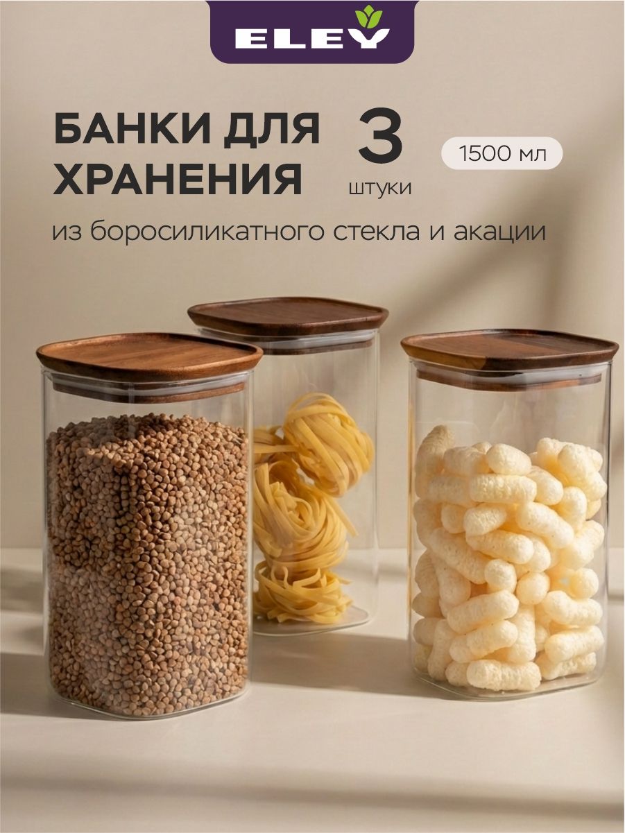 Банки для сыпучих продуктов и круп стеклянные для хранения Eley с крышкой из натуральной акации 1500мл -3шт