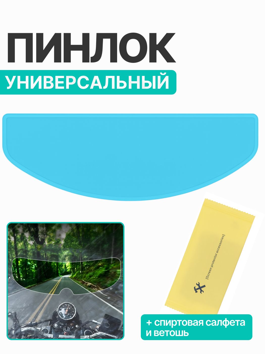 Пинлок для шлема универсальный