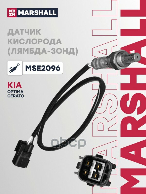 Датчик кислорода (Лямбда-зонд) (ИНО) HYUNDAI SONATA VI, KIA CERATO II, KIA OPTIMA MARSHALL арт. MSE2096