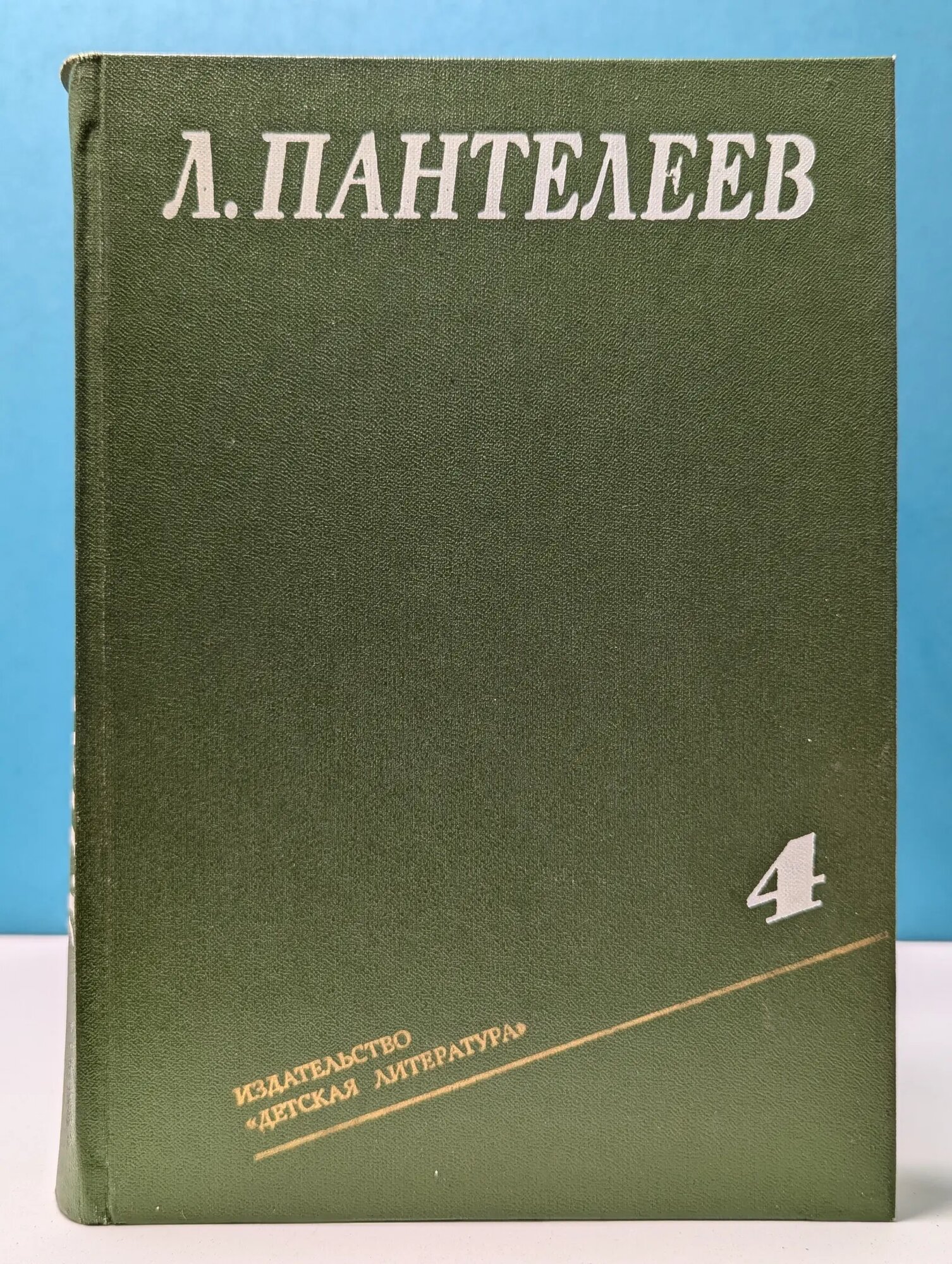 Леонид Пантелеев. Собрание сочинений в 4 томах. Том 4 Пантелеев Леонид Иванович 1985