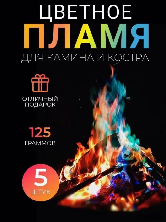 Волшебный огонь для камина и костра, 5 штук