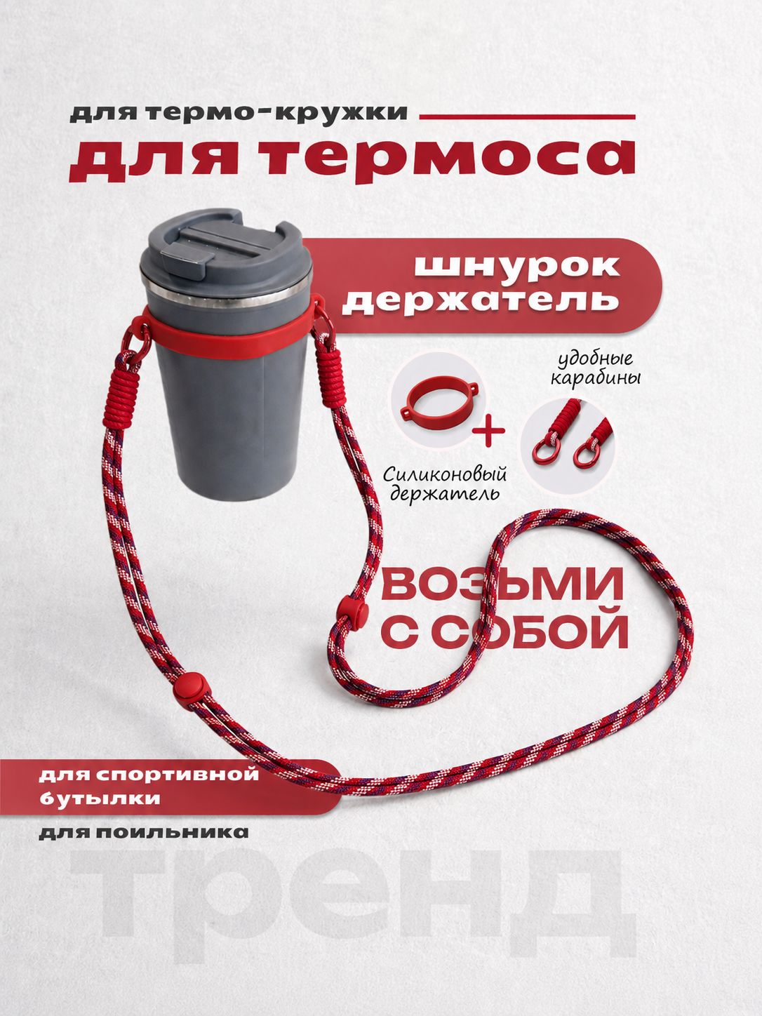 Капхолдер с ремешком для бутылки для термоса в школу