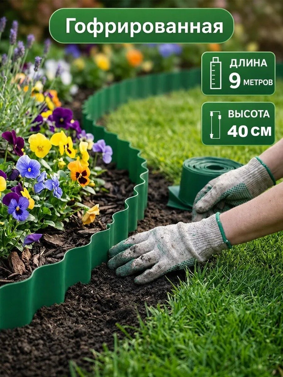 Садовый бордюр из пластика, зеленый, высота 40 см, длина 9 м, 1 рулет