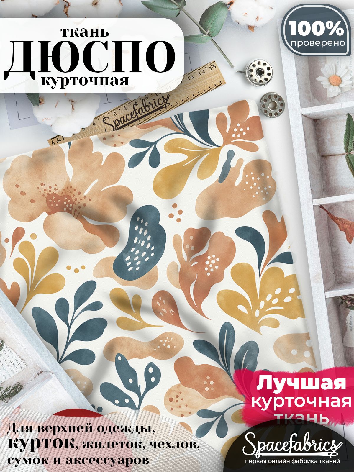 Курточная ткань Дюспо 240T WR PU Milky, плащёвка для шитья одежды, 147х100 см, 85 г/м2, с принтом Стилизованные цветы