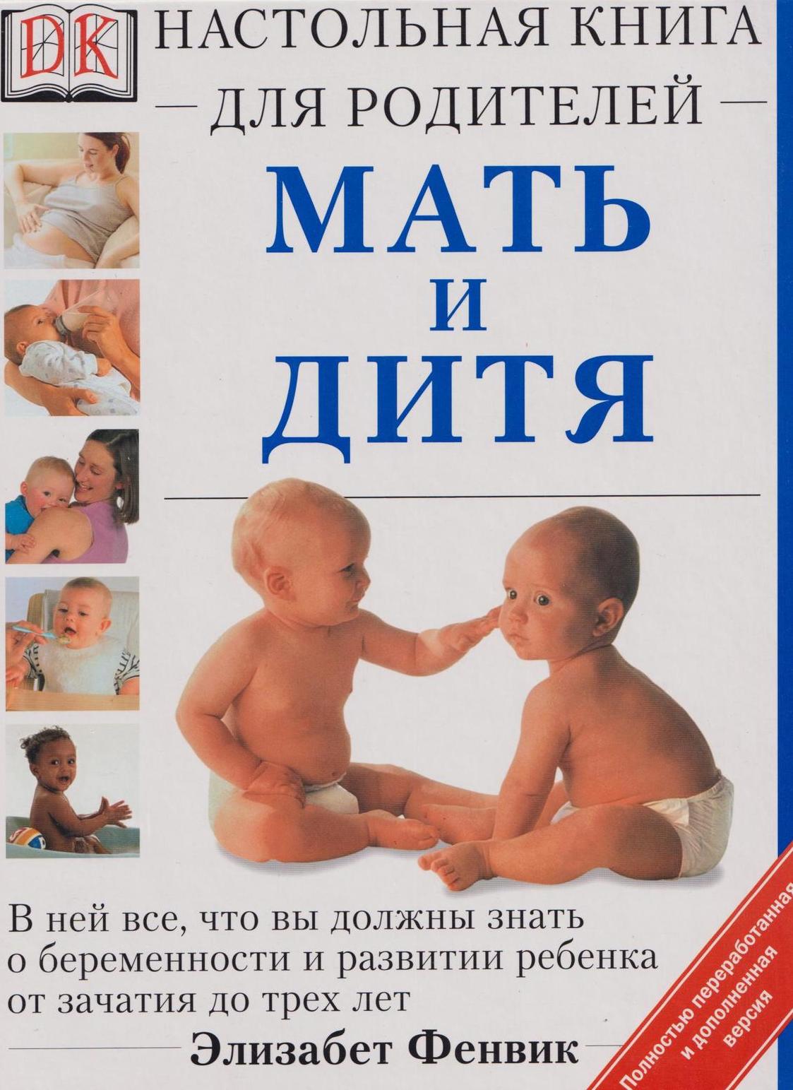 Мать и дитя. Настольная книга для родителей