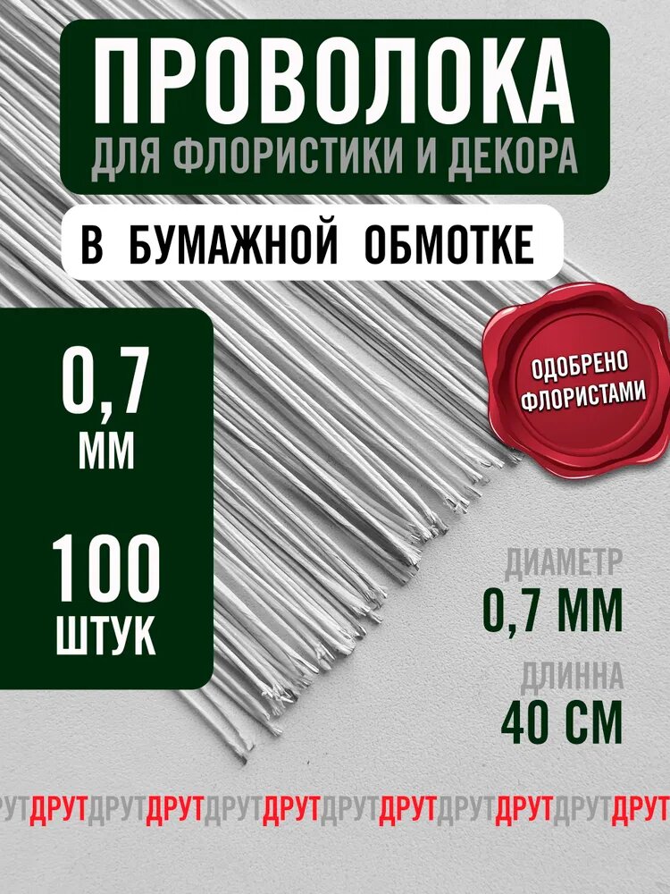Проволока флористическая , герберная друт для рукоделия, 100 шт