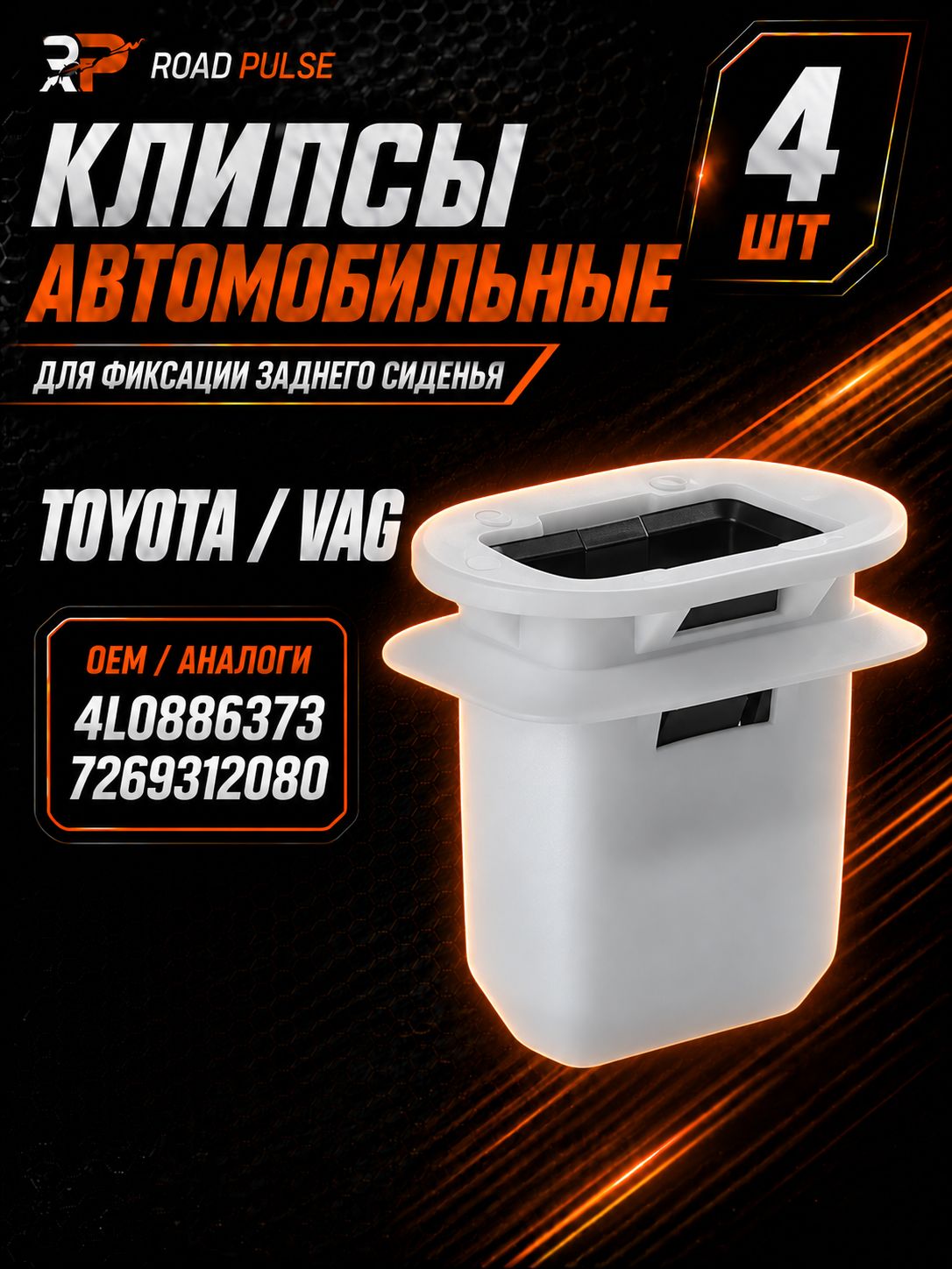 Клипсы автомобильные заднего сидения, 4 шт