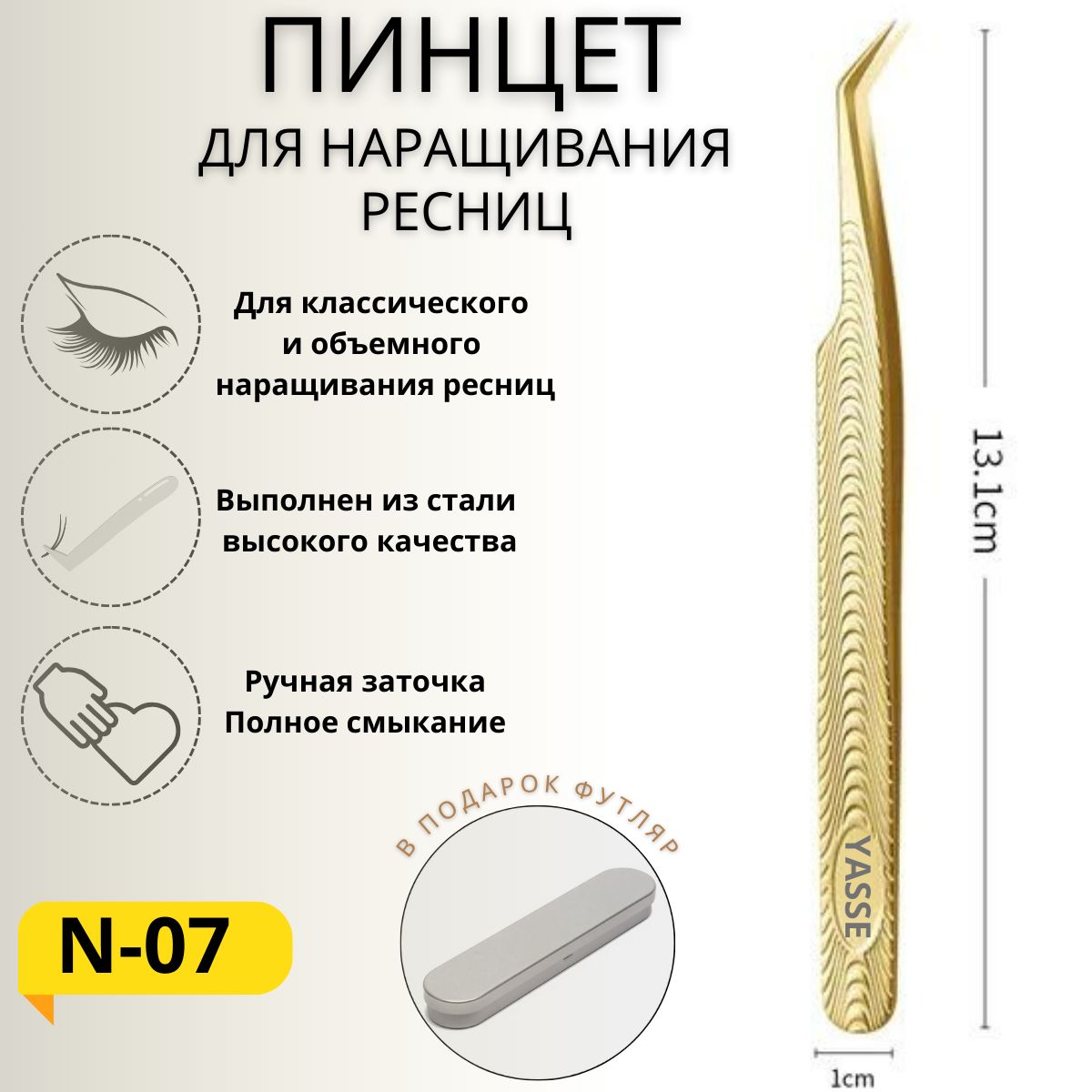 Пинцет для наращивания и ламинирования ресниц N-07