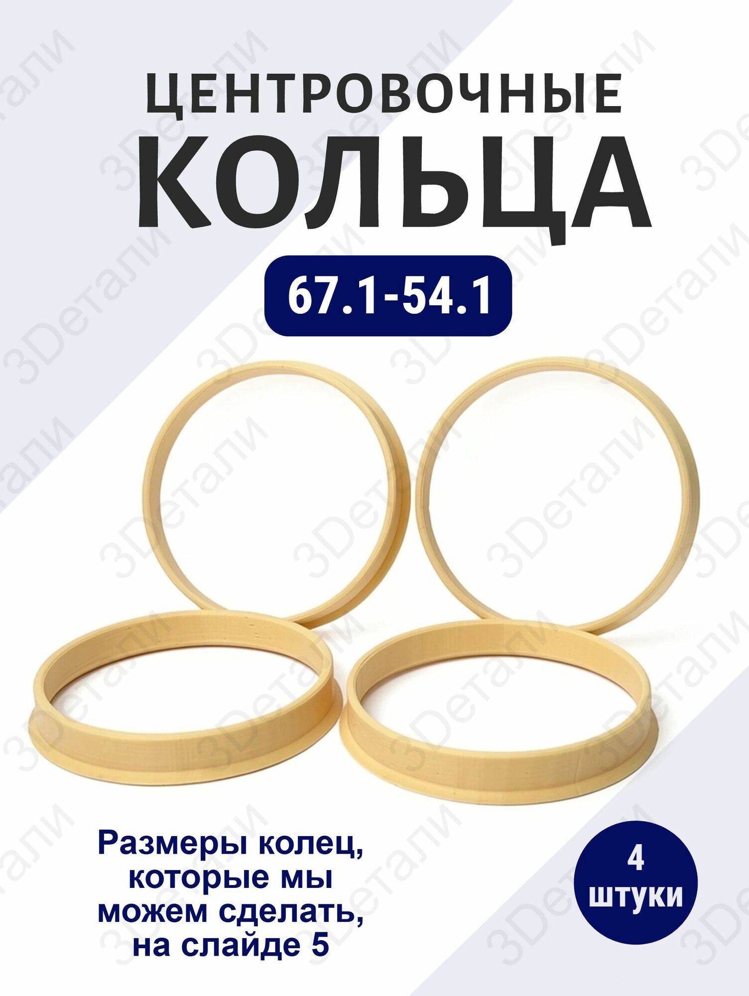 Центровочные кольца для автомобильных дисков 67,1-54,1 - 4 шт
