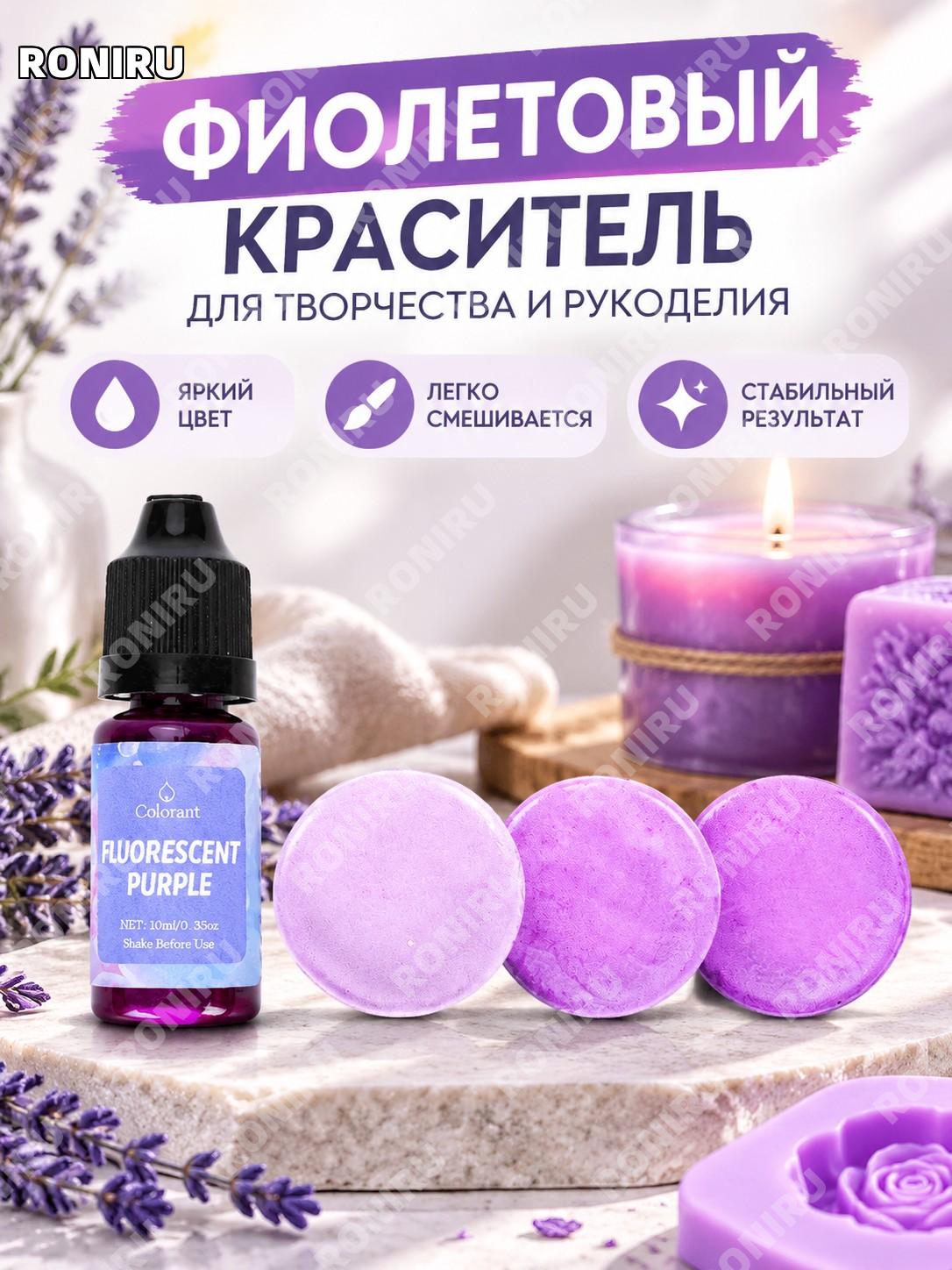 Краситель для свечей и мыла флуоресцентный фиолетовый 10 мл, концентрированный пигмент для DIY рукоделия дома.
