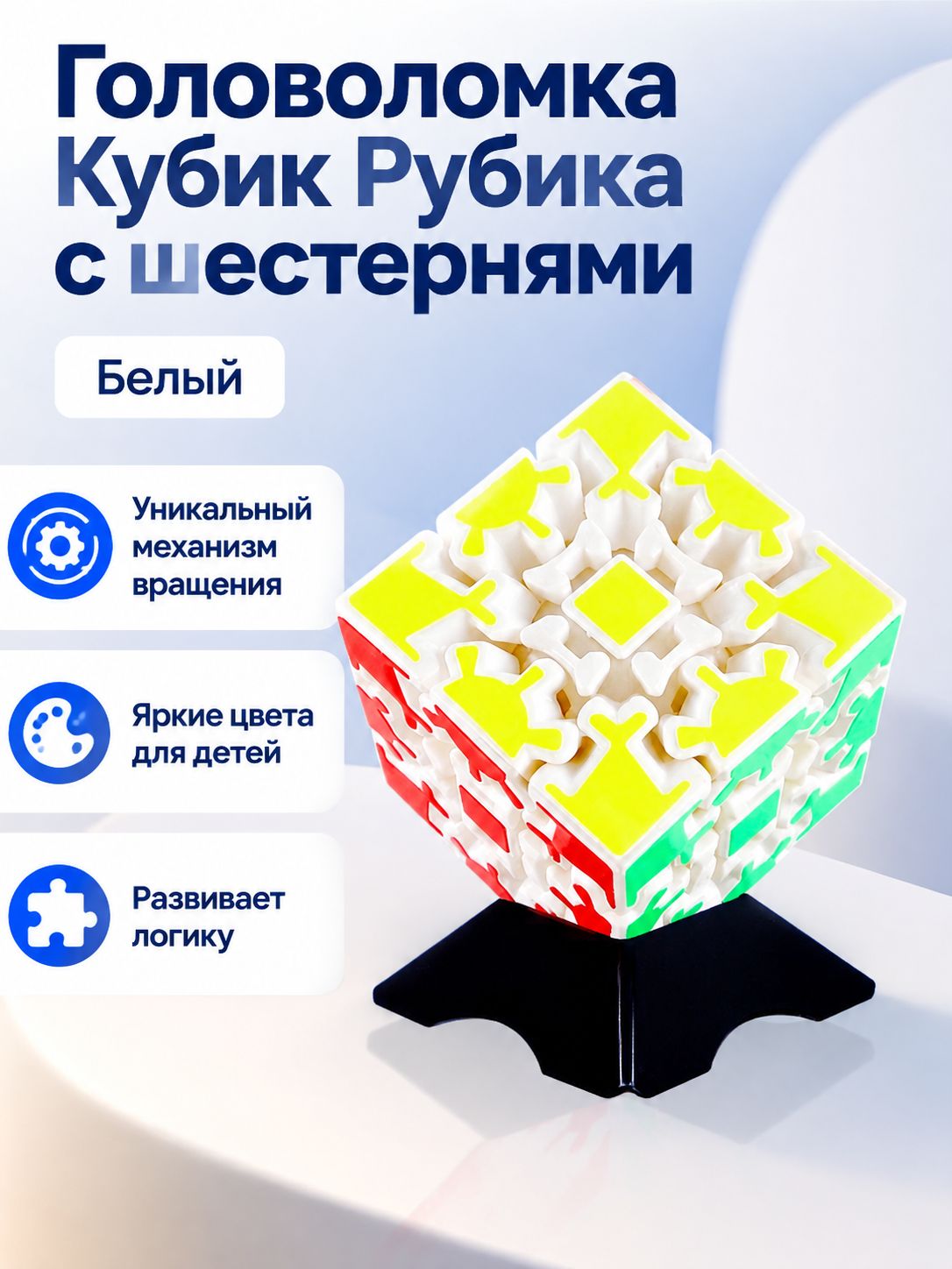 Кубик-головоломка Gear Cube 3x3 с шестерёнками, белый: яркие цветные элементы, пластик ABS
