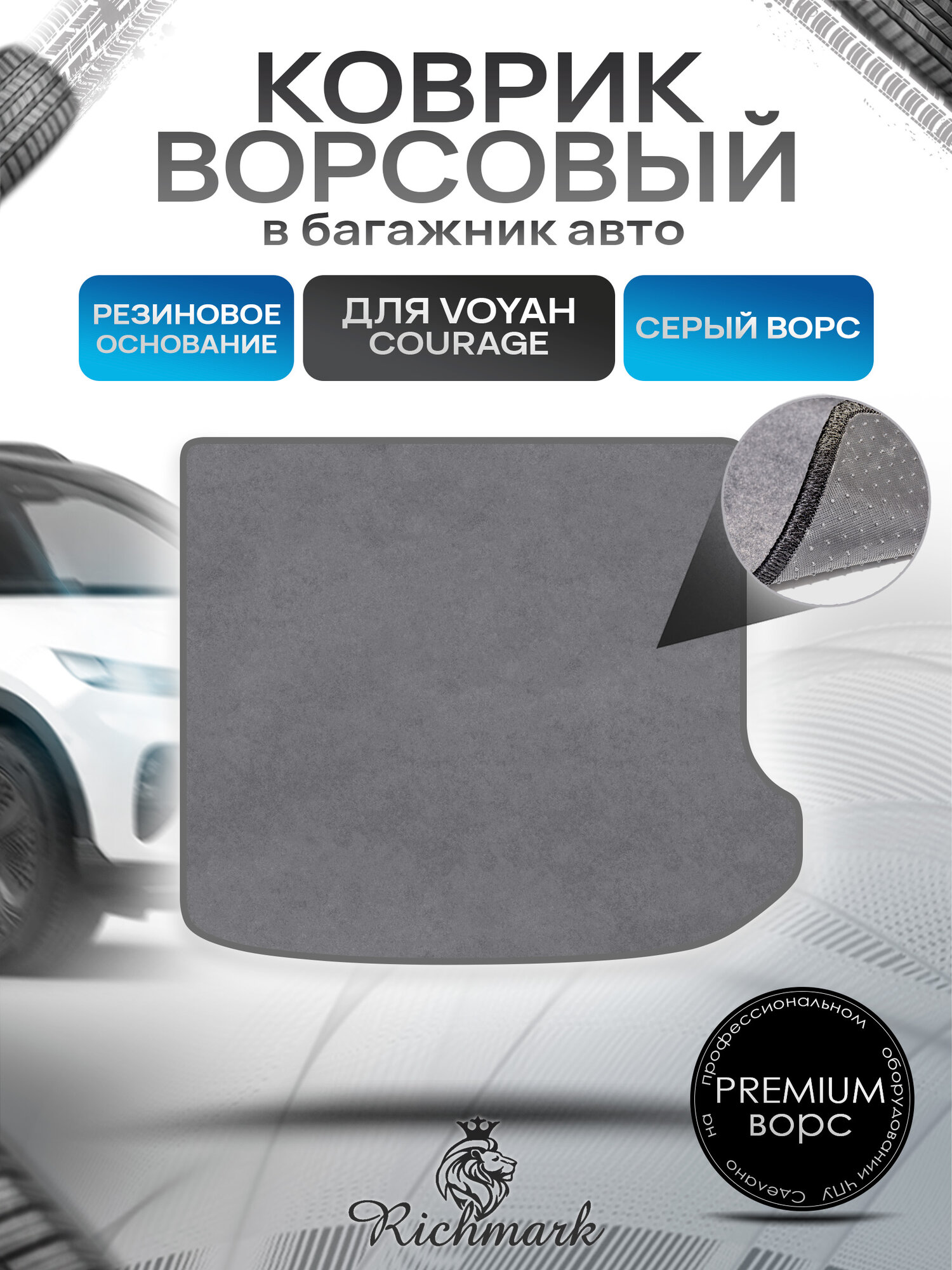 Коврик в багажник ворсовый на резиновой основе премиум для авто Voyah Courage 2024+ / Воя Кураж Серый ворс. Ричмарк