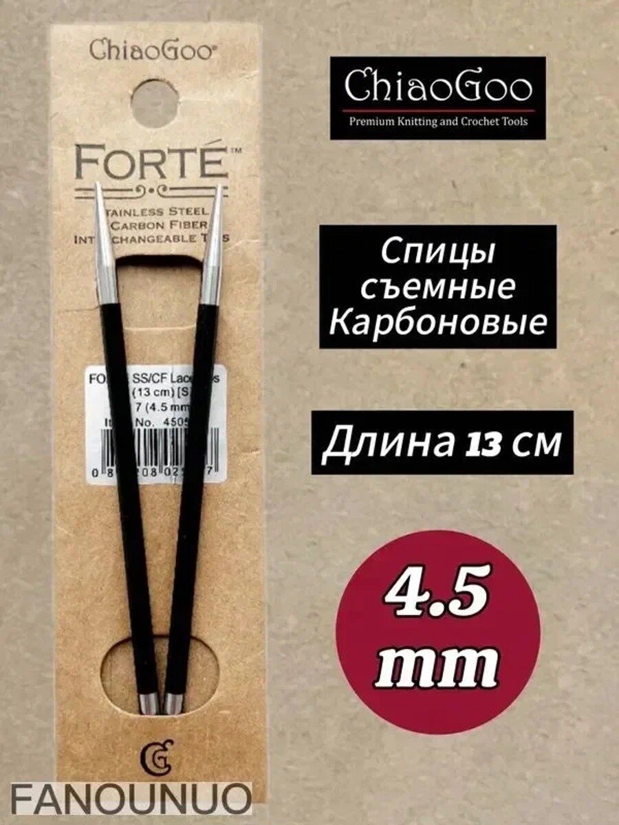 Спицы съемные Forte, 4.5мм/13см, , карбоновые, стандартной длины (4505-7)