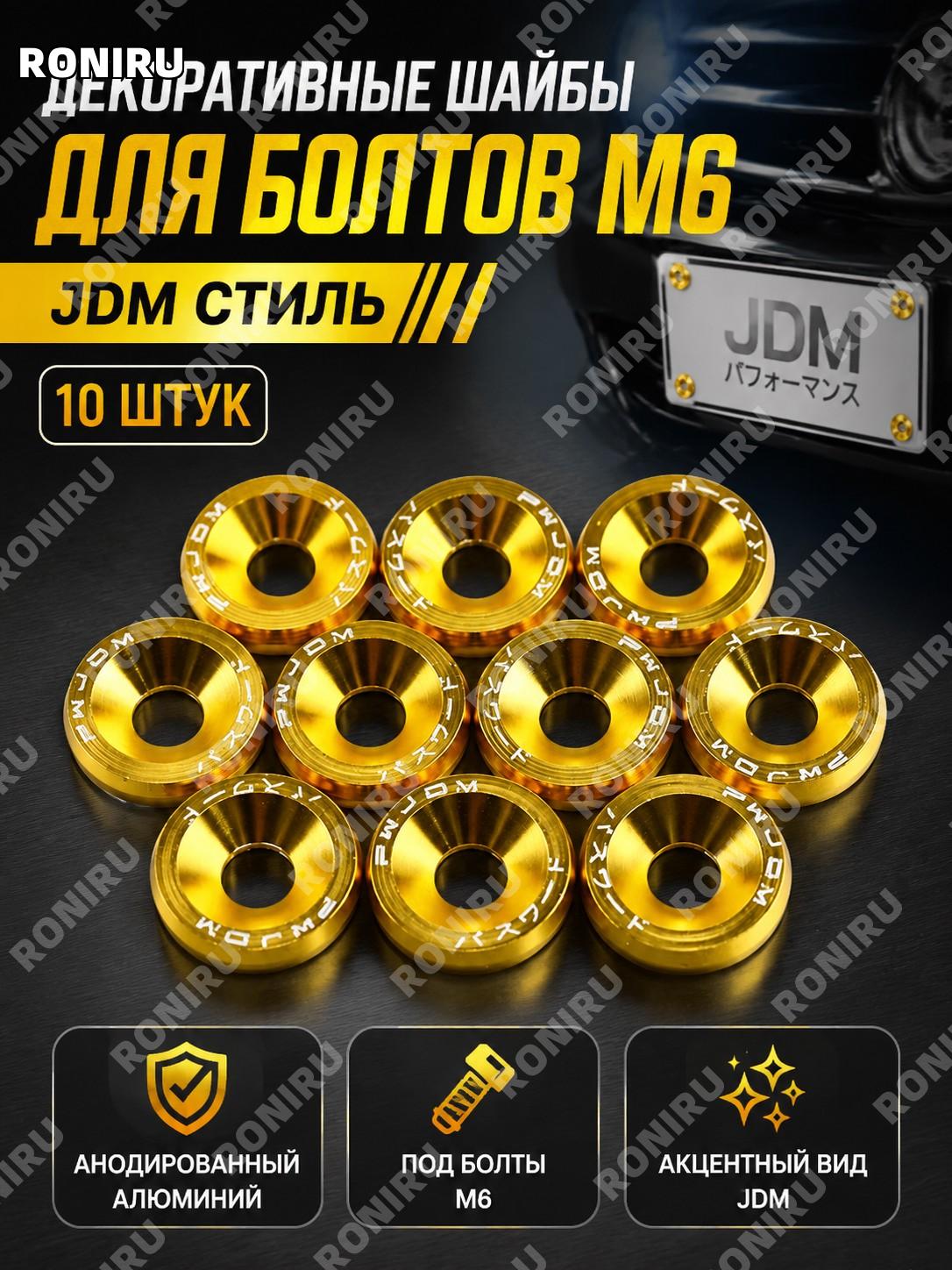 Декоративные шайбы для винтов автотюнинга JDM M6, 10 шт, желтые, накладки для крепежных винтов авто для JDM стиль