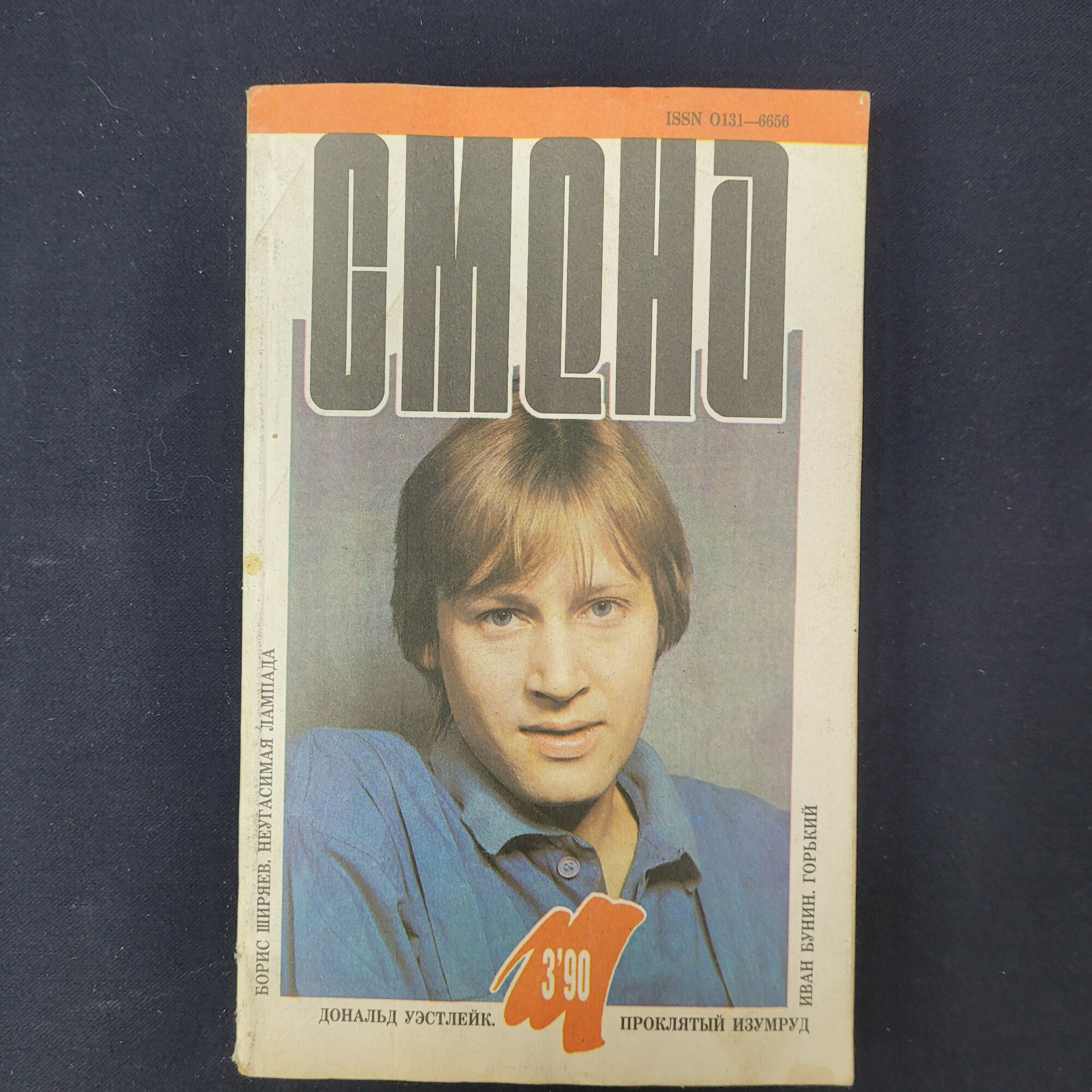 Смена. Книга СССР, литературно художественный и общественно политический журнал за март 1990 года