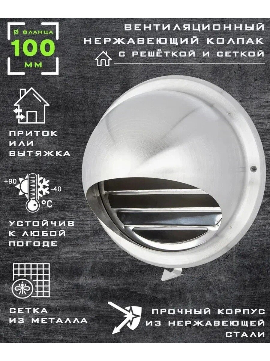 Вентиляционный колпак с решеткой и сеткой с фланцем 100 мм нержавеющая сталь