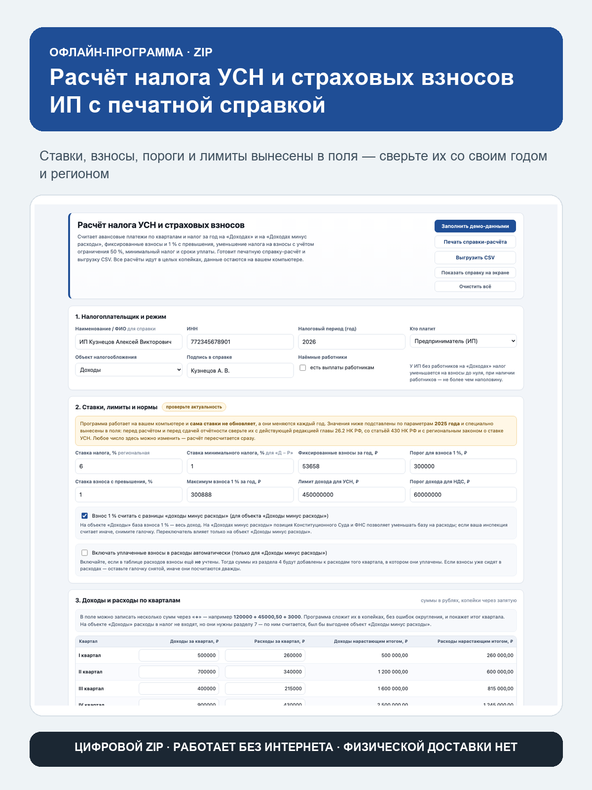 Расчёт налога УСН и страховых взносов ИП с печатной справкой: офлайн-программа в браузере, ZIP-архив, работает без интернета
