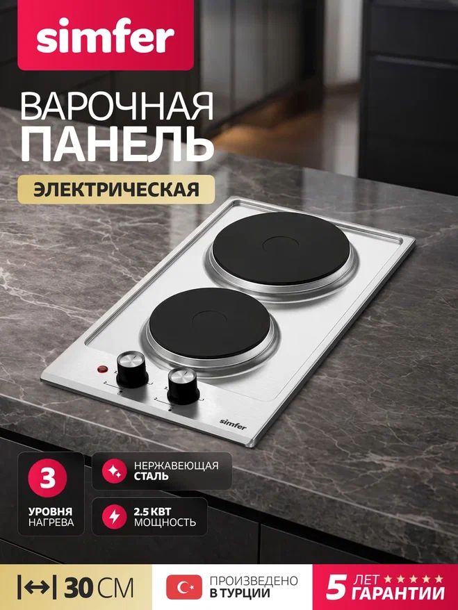 Варочная панель электрическая 2 конфорки Simfer H30E02M011, 30см, 3 уровня нагрева, нержавеющая сталь, 5 Лет Гарантия, Турция