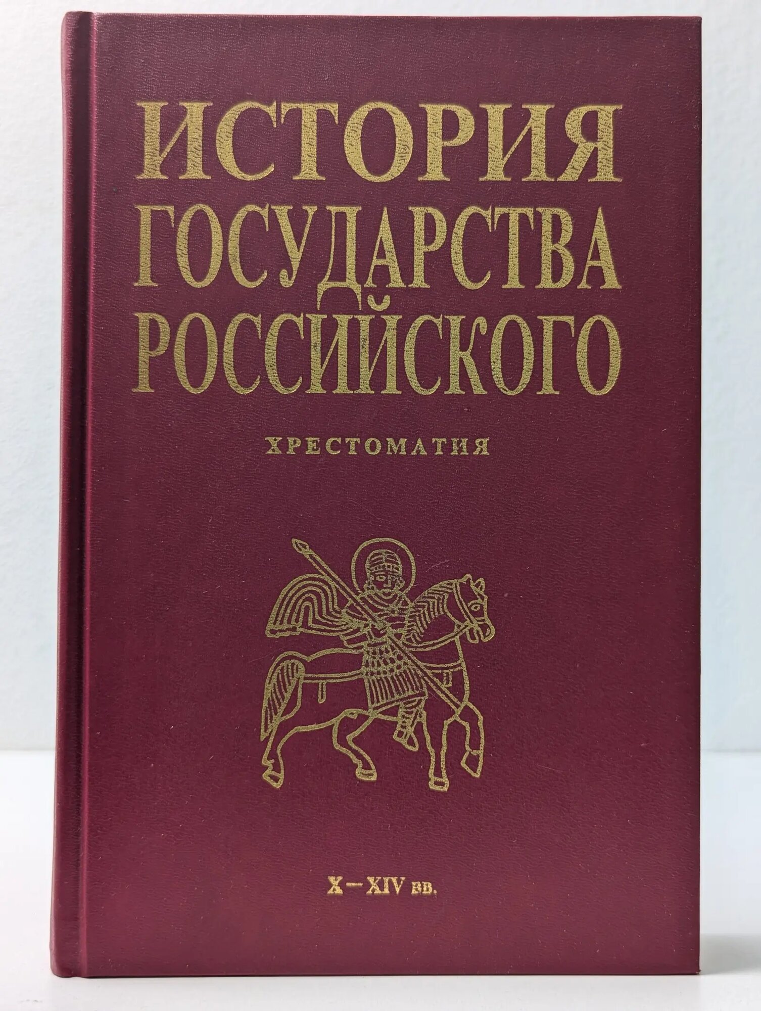 История государства Российского. Хрестоматия. X-XIV век Сборник 1996