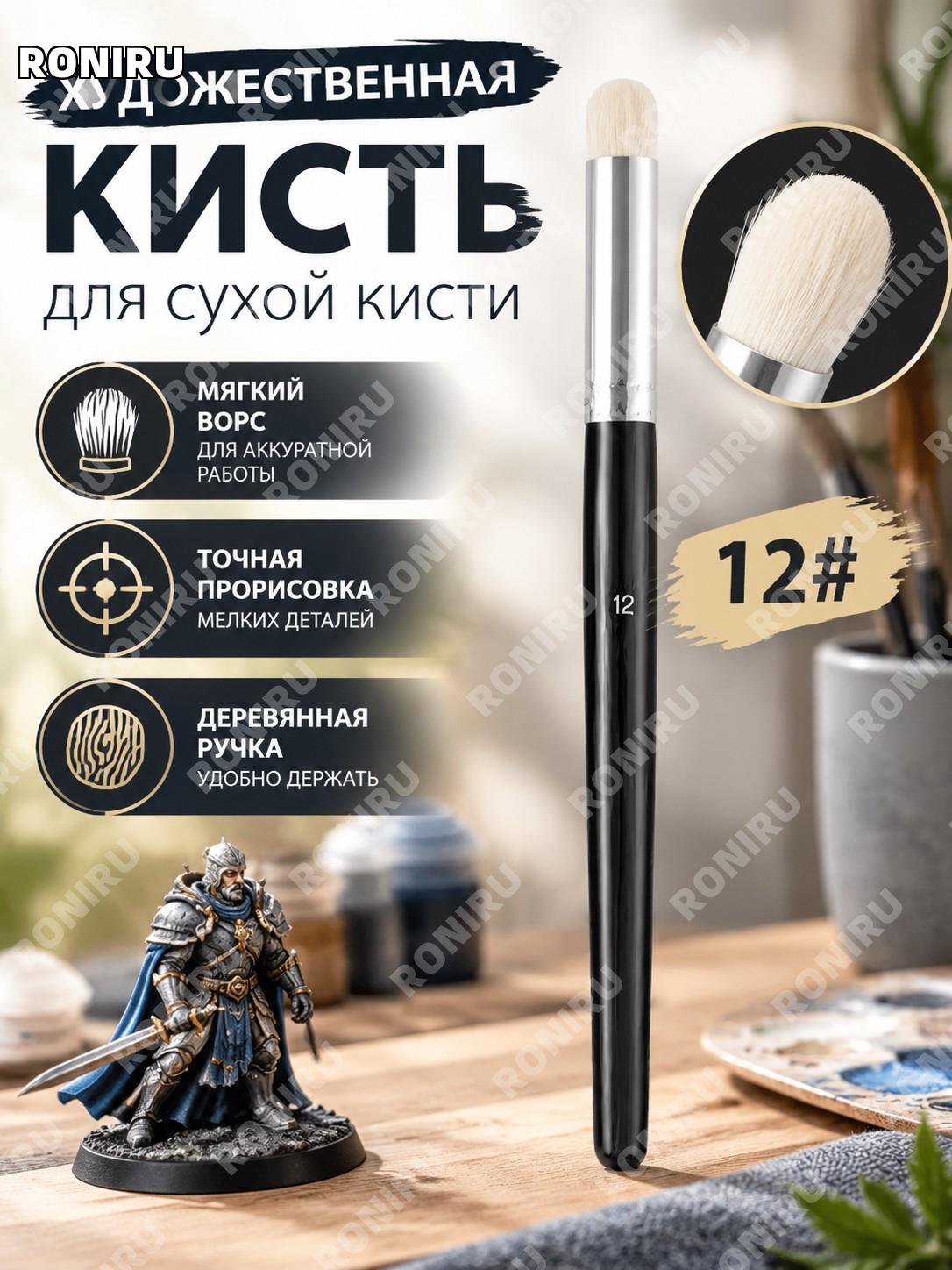 Сухая кисть для рисования YM-29 модель 12, деревянная кисть для сухой техники и деталировки миниатюр ручная работа