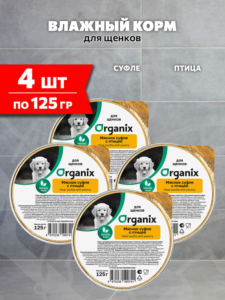 Корм влажный Organix Мясное Суфле для щенков, птица, 125 г 4 шт